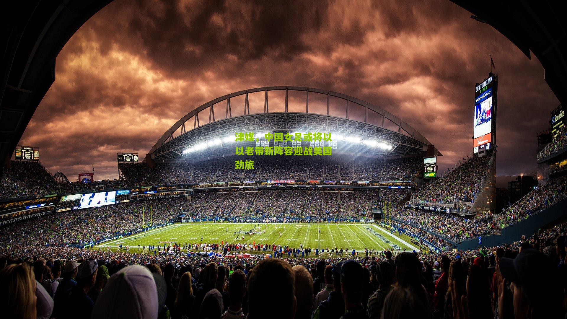 津媒,中国女足或将以以老带新阵容迎战美国劲旅