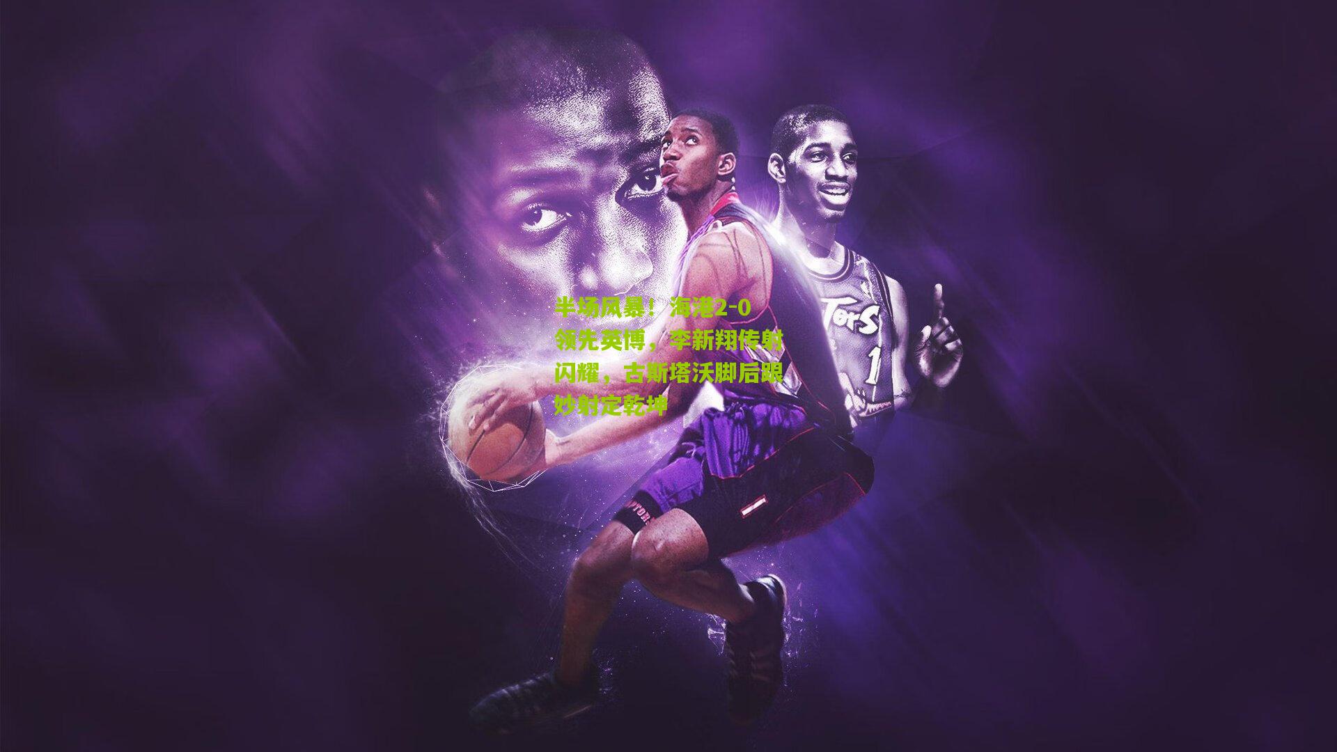 半场风暴!海港2-0领先英博,李新翔传射闪耀,古斯塔沃脚后跟妙射定乾坤