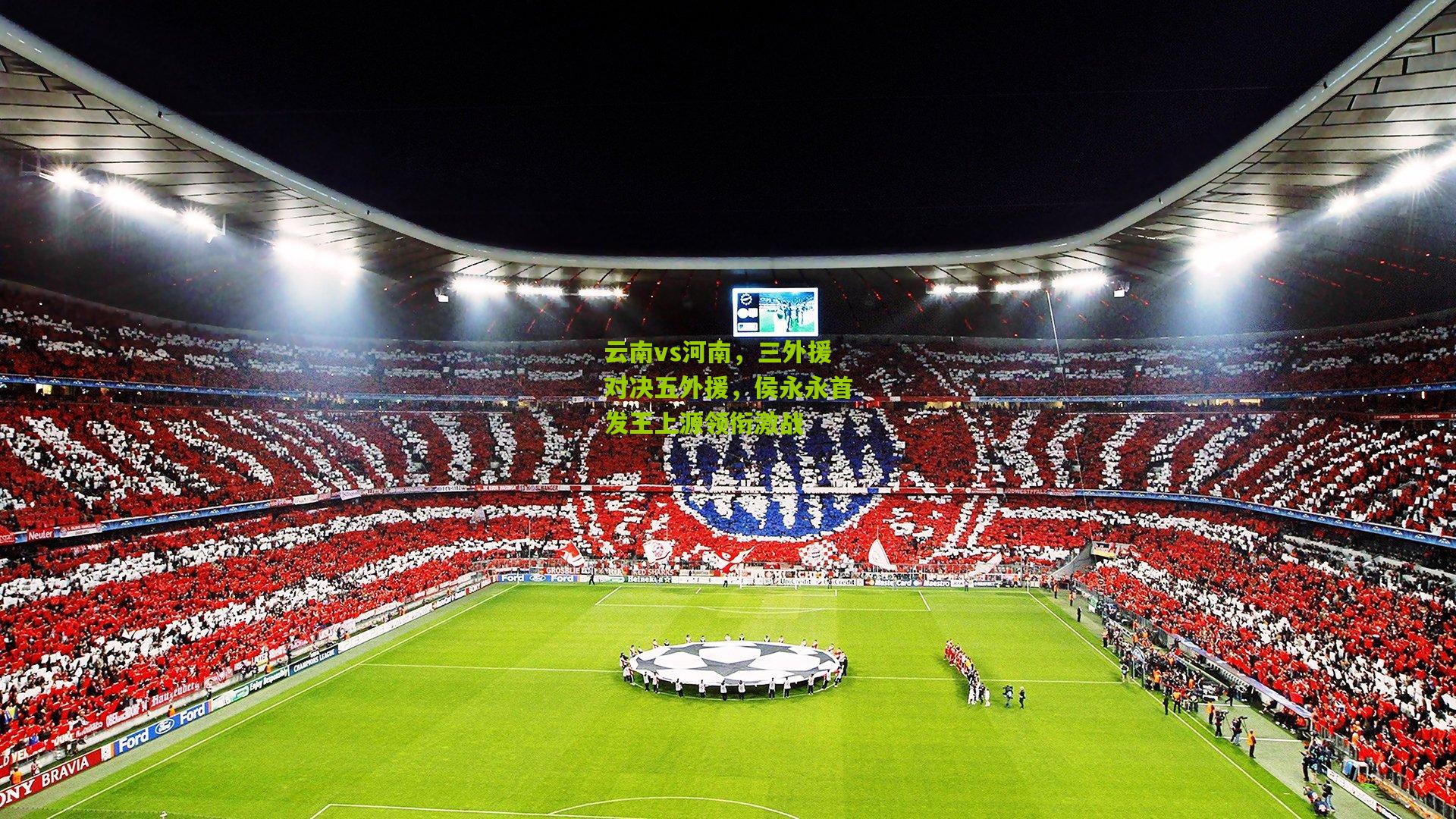 云南vs河南,三外援对决五外援,侯永永首发王上源领衔激战