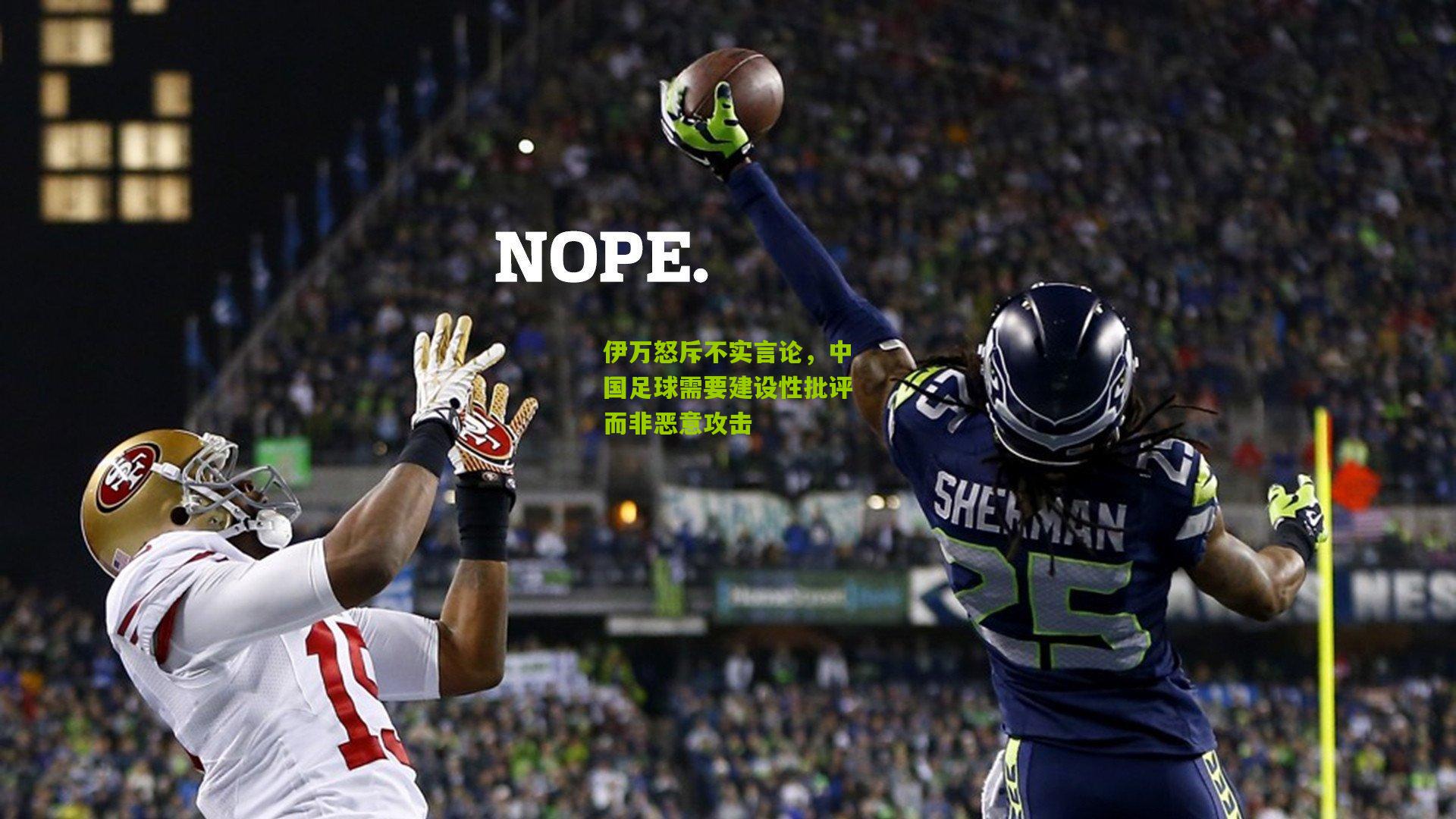 伊万怒斥不实言论,中国足球需要建设性批评而非恶意攻击