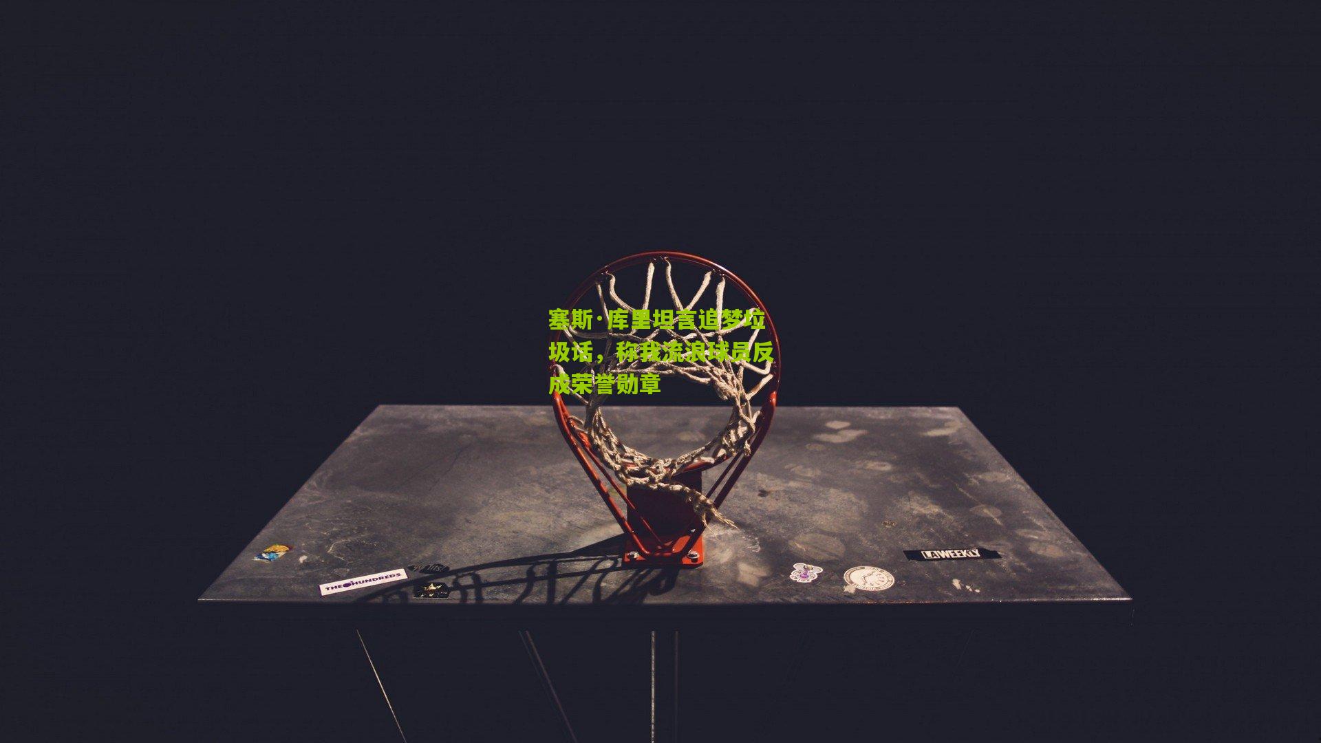 塞斯·库里坦言追梦垃圾话,称我流浪球员反成荣誉勋章