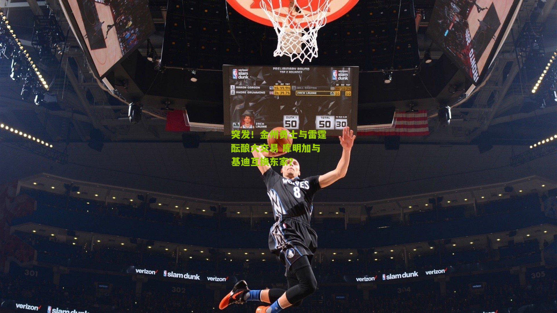 突发!金州勇士与雷霆酝酿大交易 库明加与基迪互换东家?