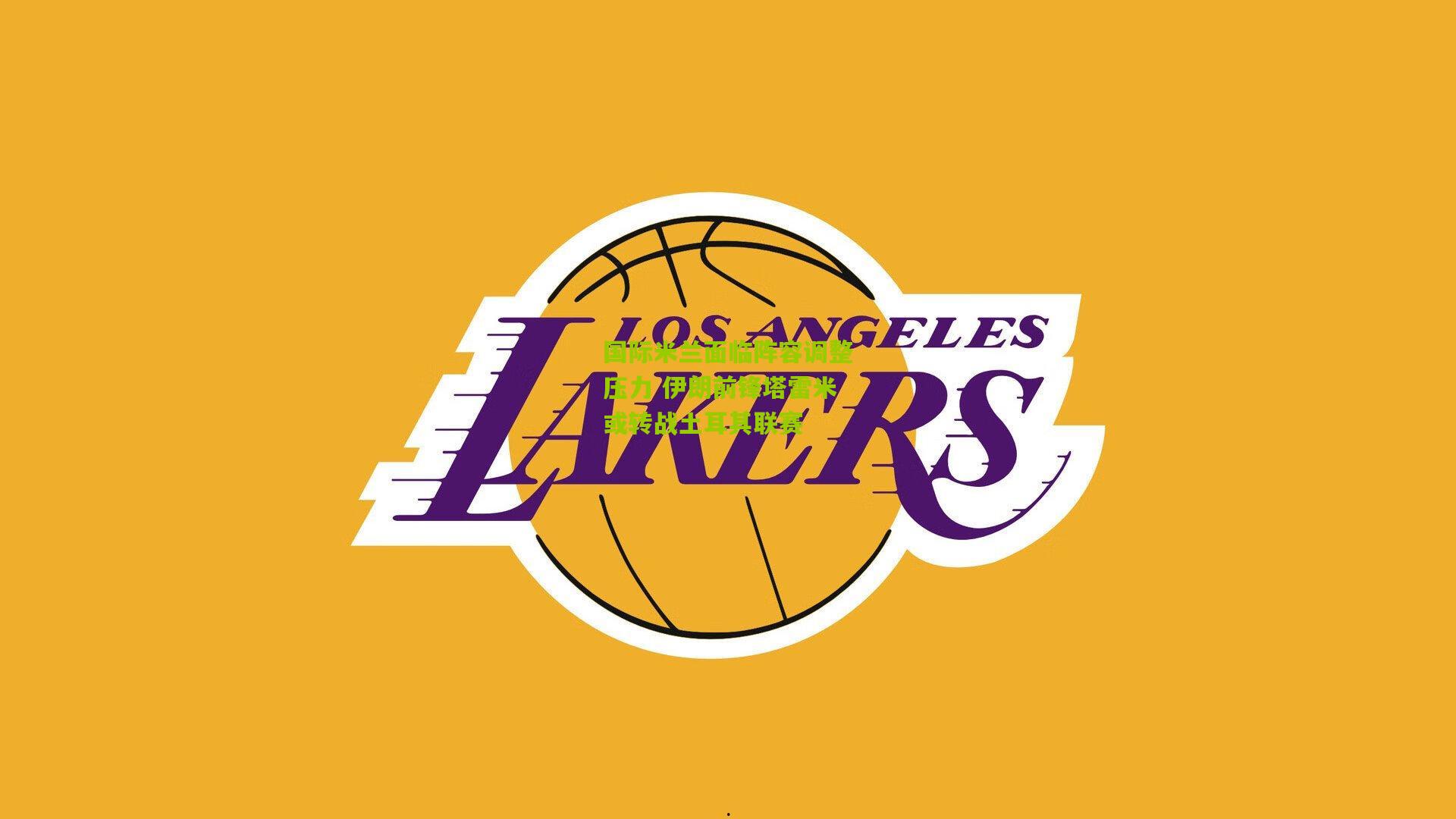 国际米兰面临阵容调整压力 伊朗前锋塔雷米或转战土耳其联赛