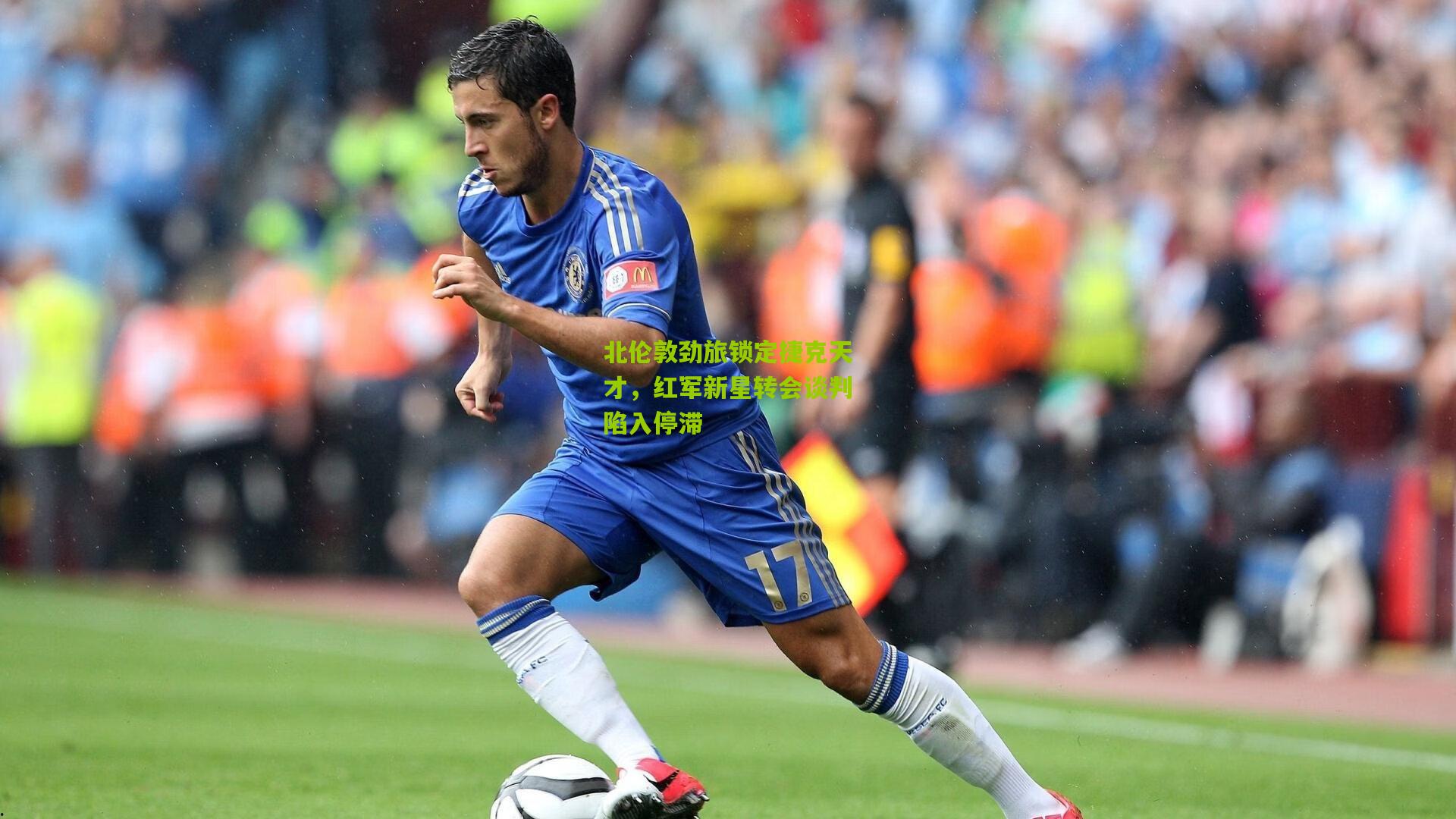 北伦敦劲旅锁定捷克天才，红军新星转会谈判陷入停滞