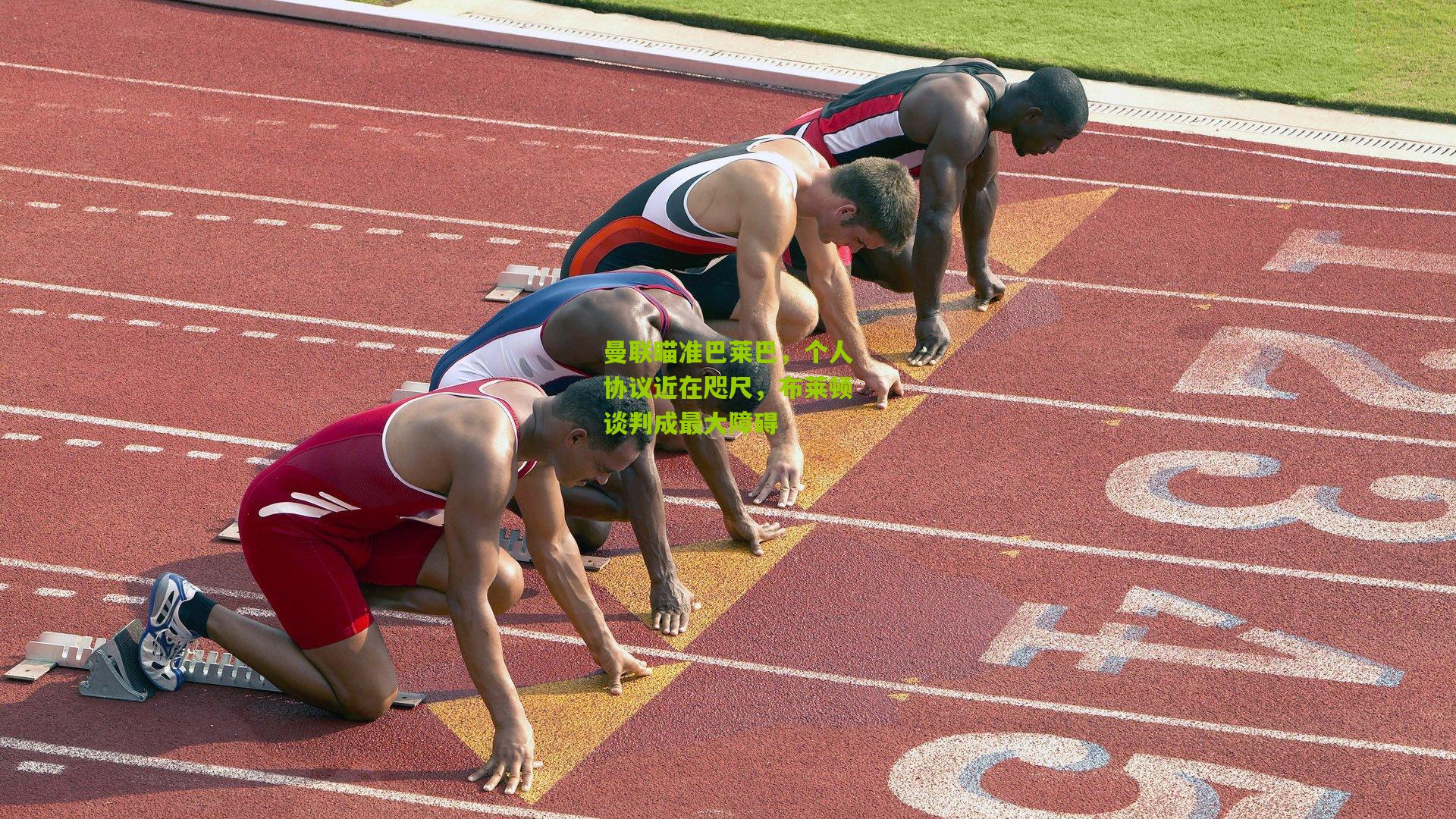 曼联瞄准巴莱巴,个人协议近在咫尺,布莱顿谈判成最大障碍