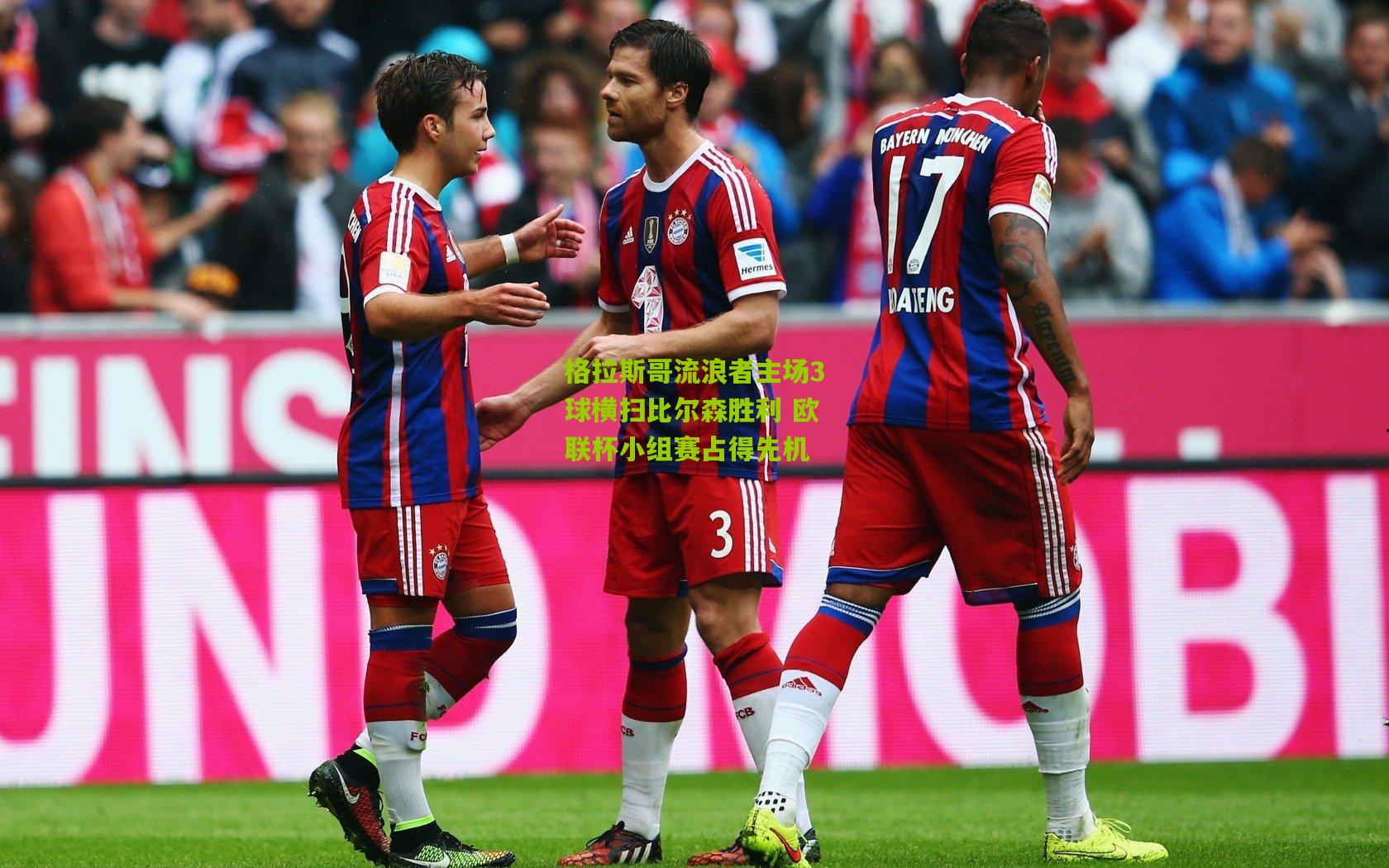 格拉斯哥流浪者主场3球横扫比尔森胜利 欧联杯小组赛占得先机