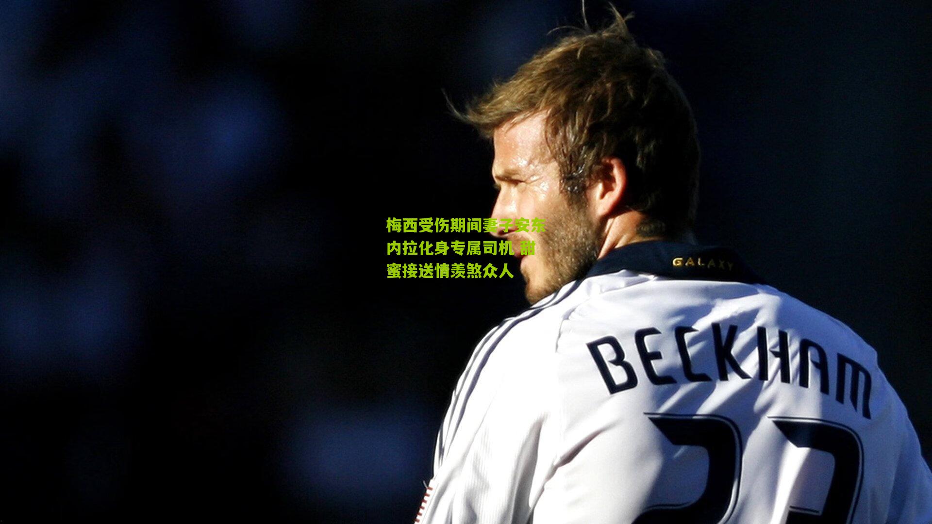 梅西受伤期间妻子安东内拉化身专属司机 甜蜜接送情羡煞众人