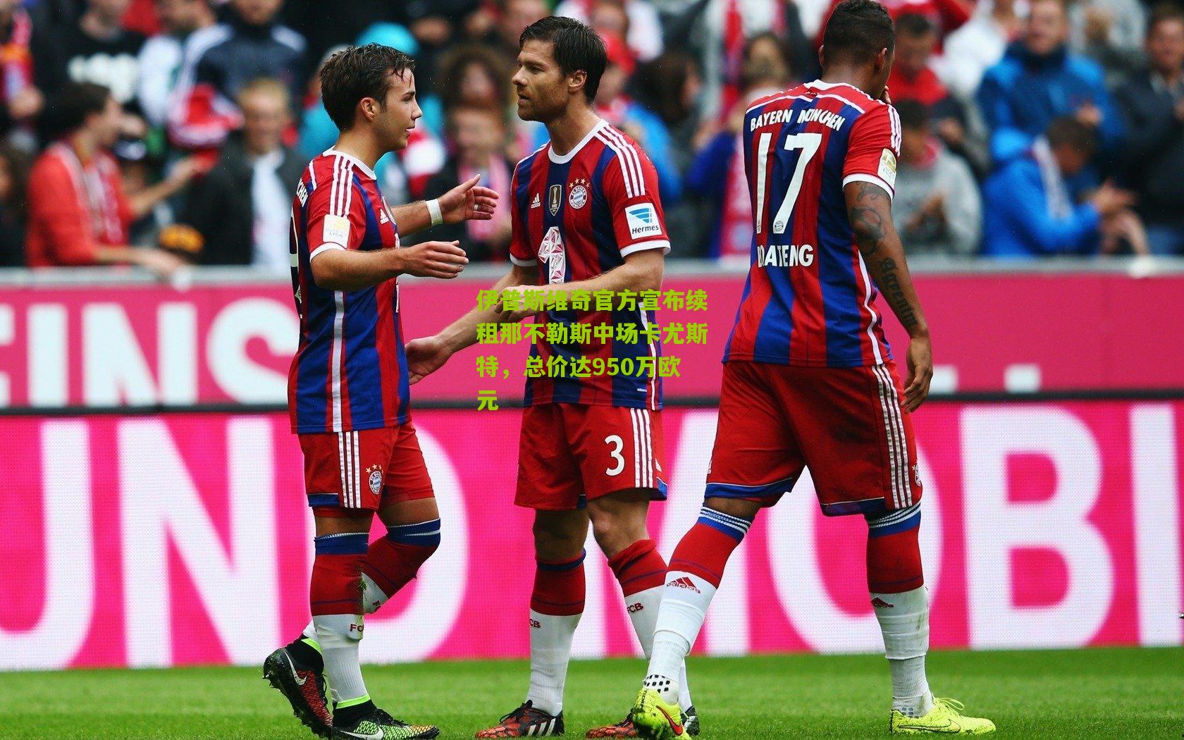 伊普斯维奇官方宣布续租那不勒斯中场卡尤斯特,总价达950万欧元