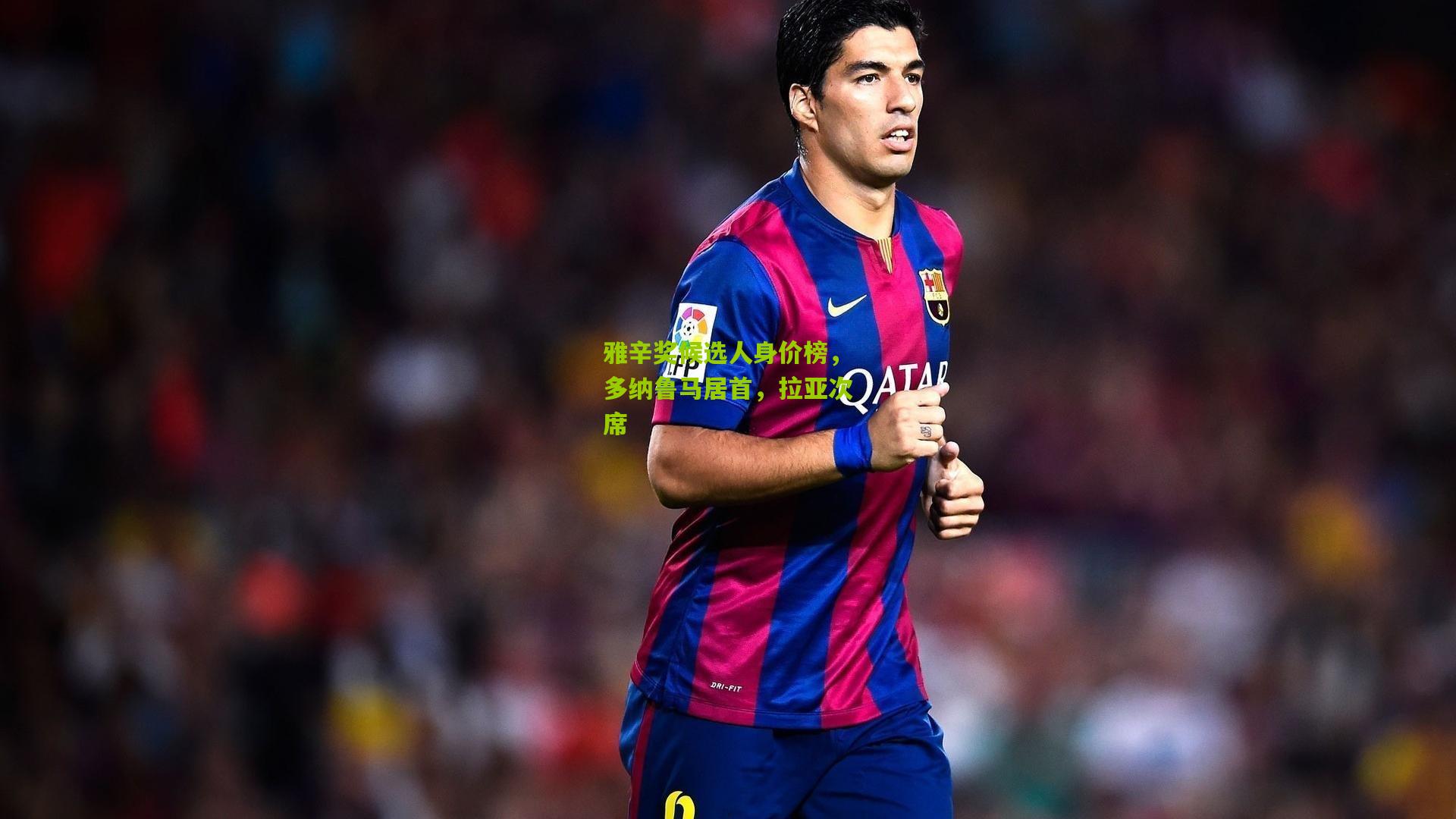 雅辛奖候选人身价榜,多纳鲁马居首,拉亚次席