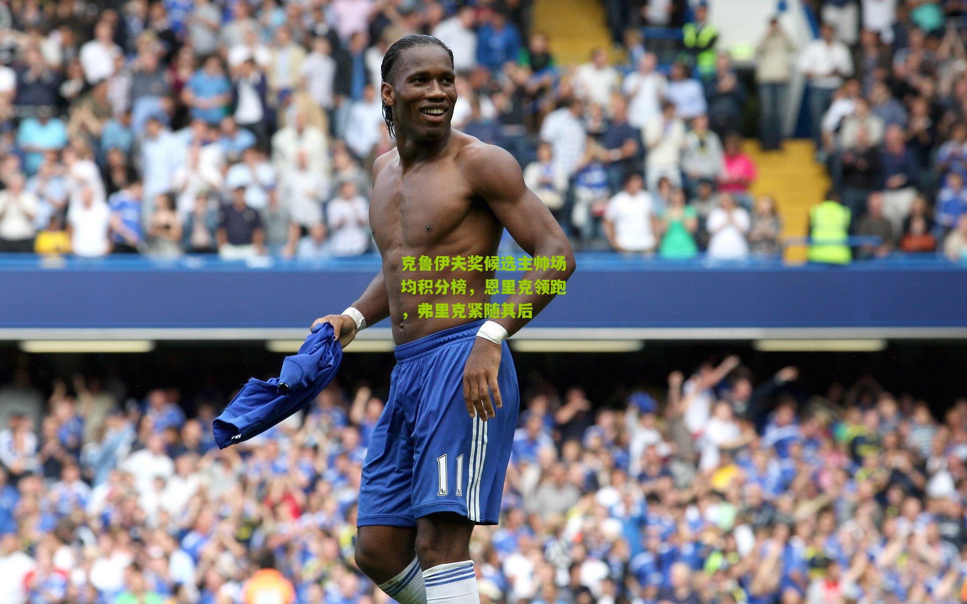 克鲁伊夫奖候选主帅场均积分榜,恩里克领跑,弗里克紧随其后