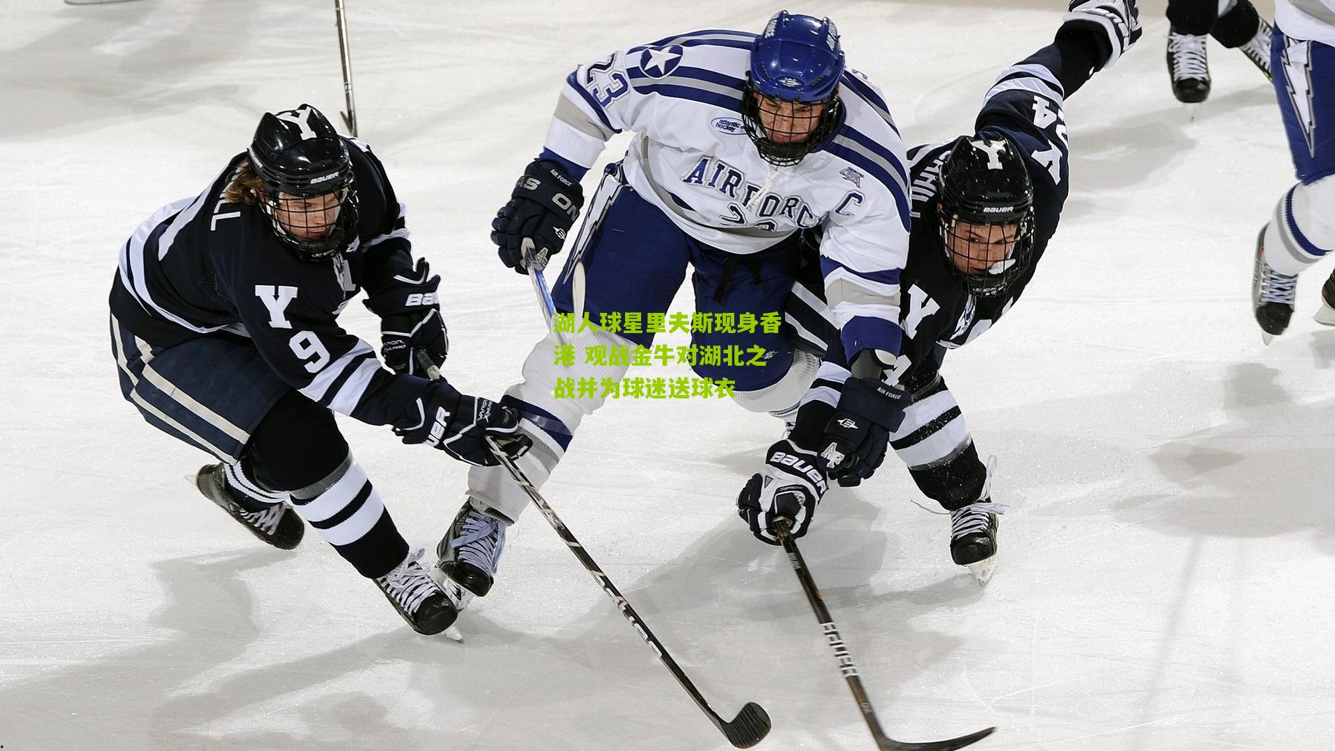 湖人球星里夫斯现身香港 观战金牛对湖北之战并为球迷送球衣