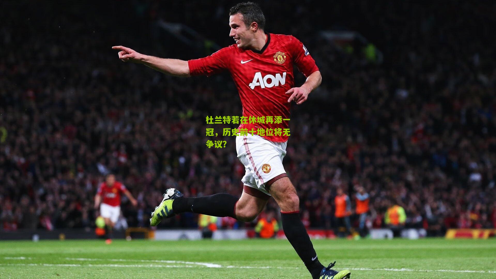 杜兰特若在休城再添一冠,历史前十地位将无争议?