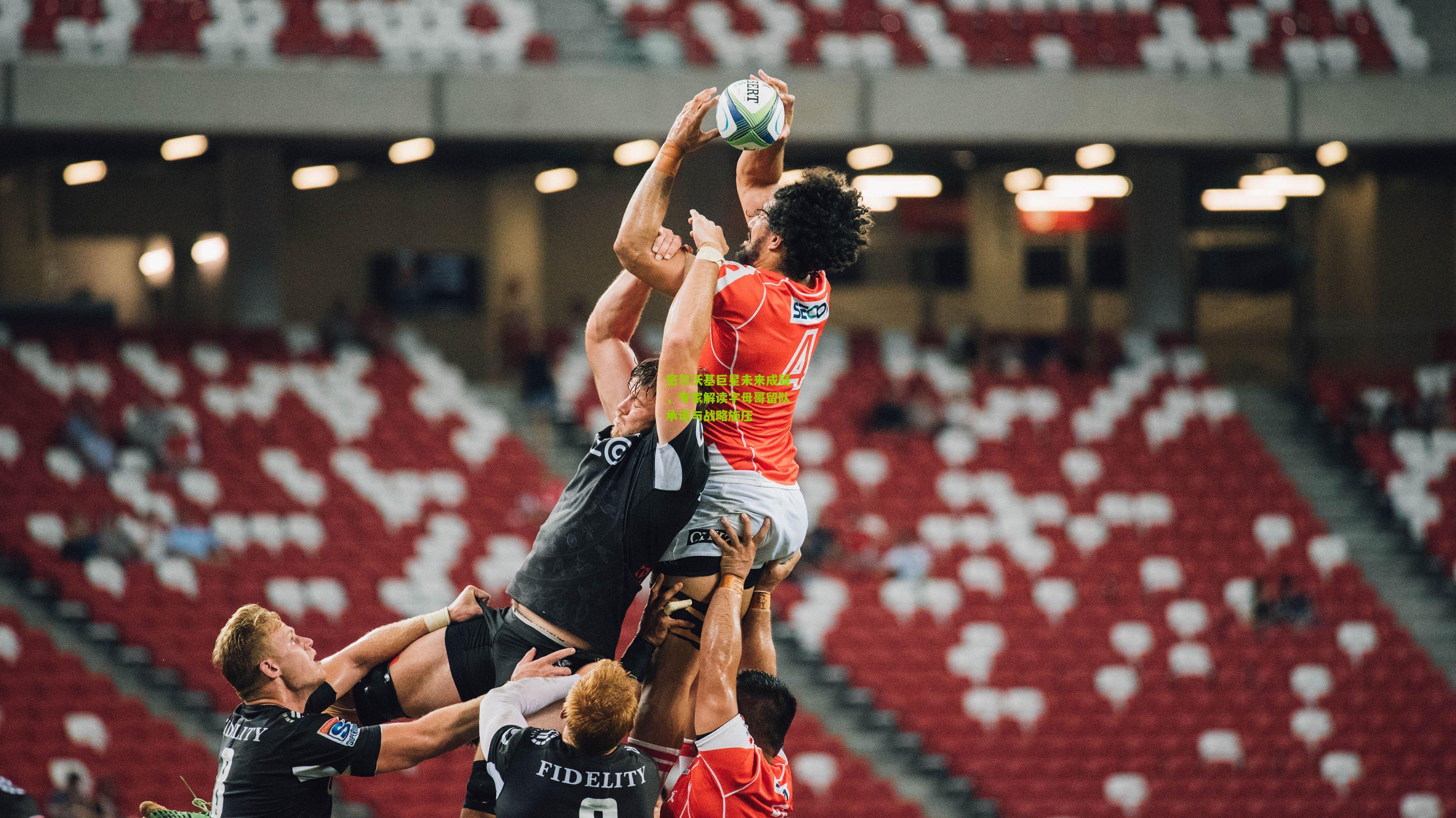 密尔沃基巨星未来成疑,专家解读字母哥留队承诺与战略施压