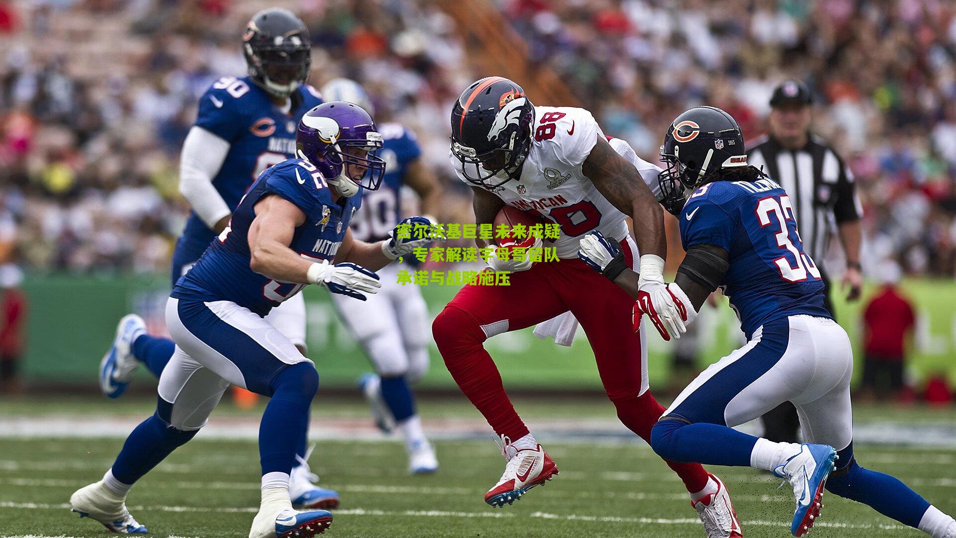 密尔沃基巨星未来成疑,专家解读字母哥留队承诺与战略施压