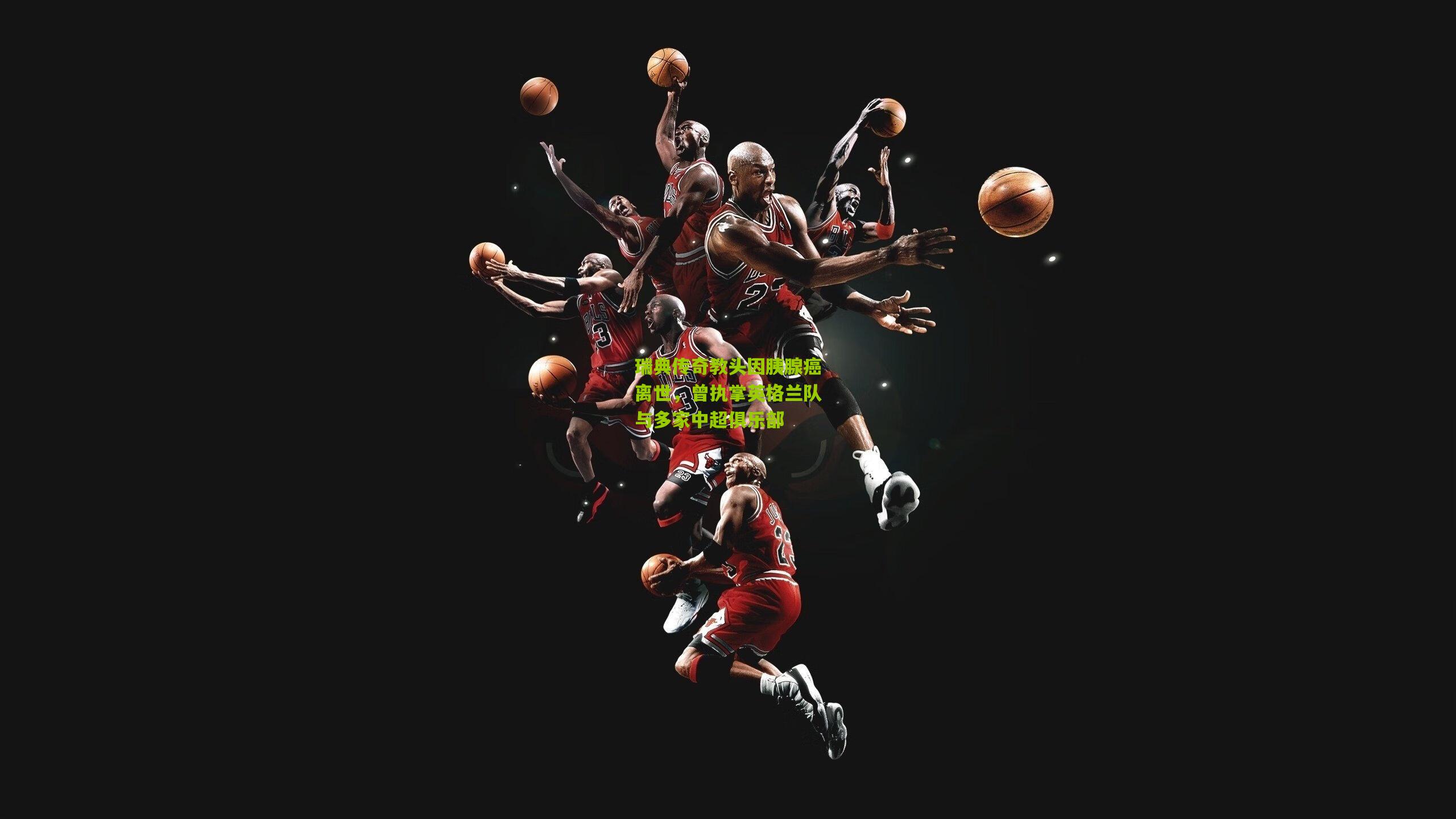 瑞典传奇教头因胰腺癌离世,曾执掌英格兰队与多家中超俱乐部