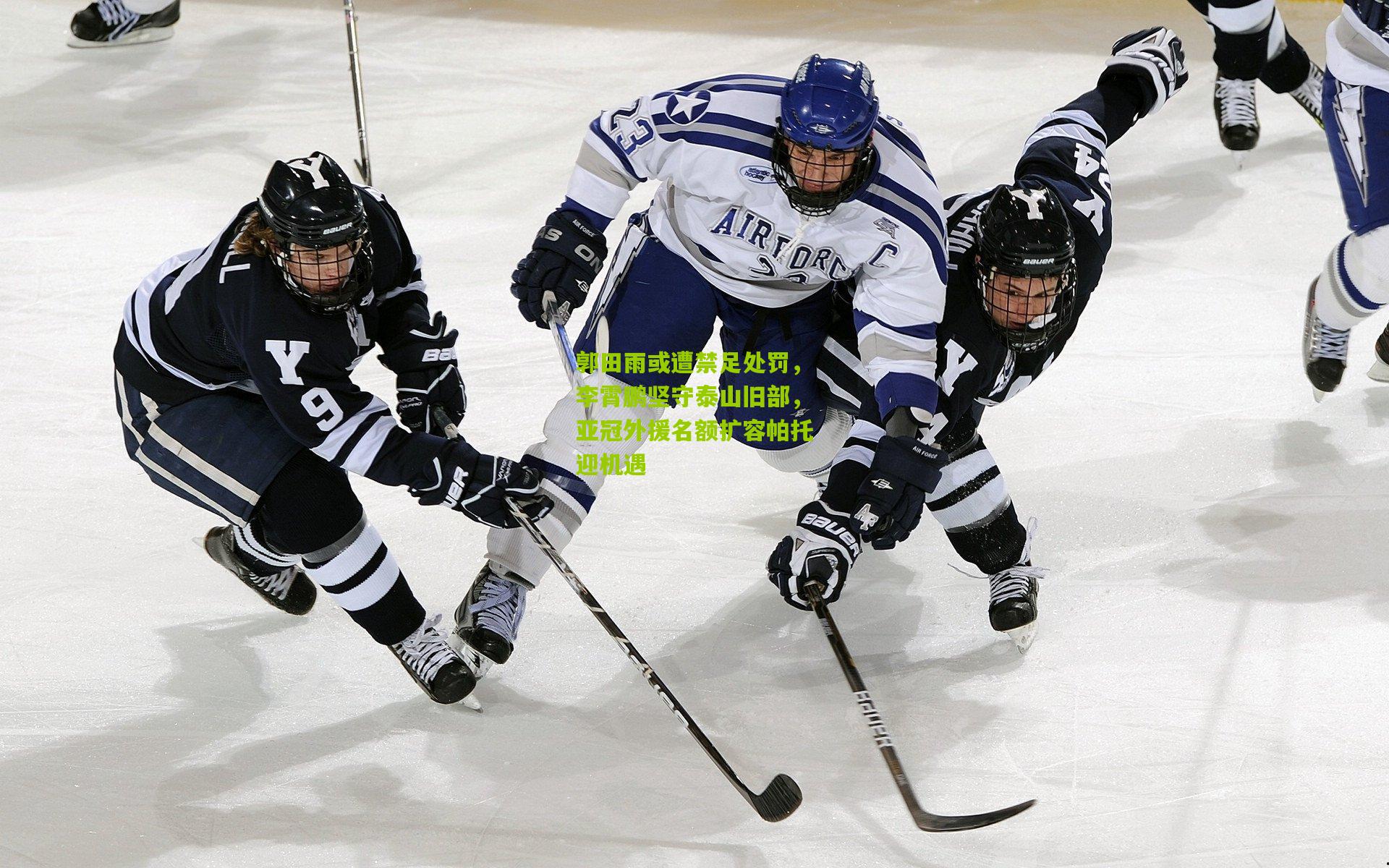 郭田雨或遭禁足处罚,李霄鹏坚守泰山旧部,亚冠外援名额扩容帕托迎机遇
