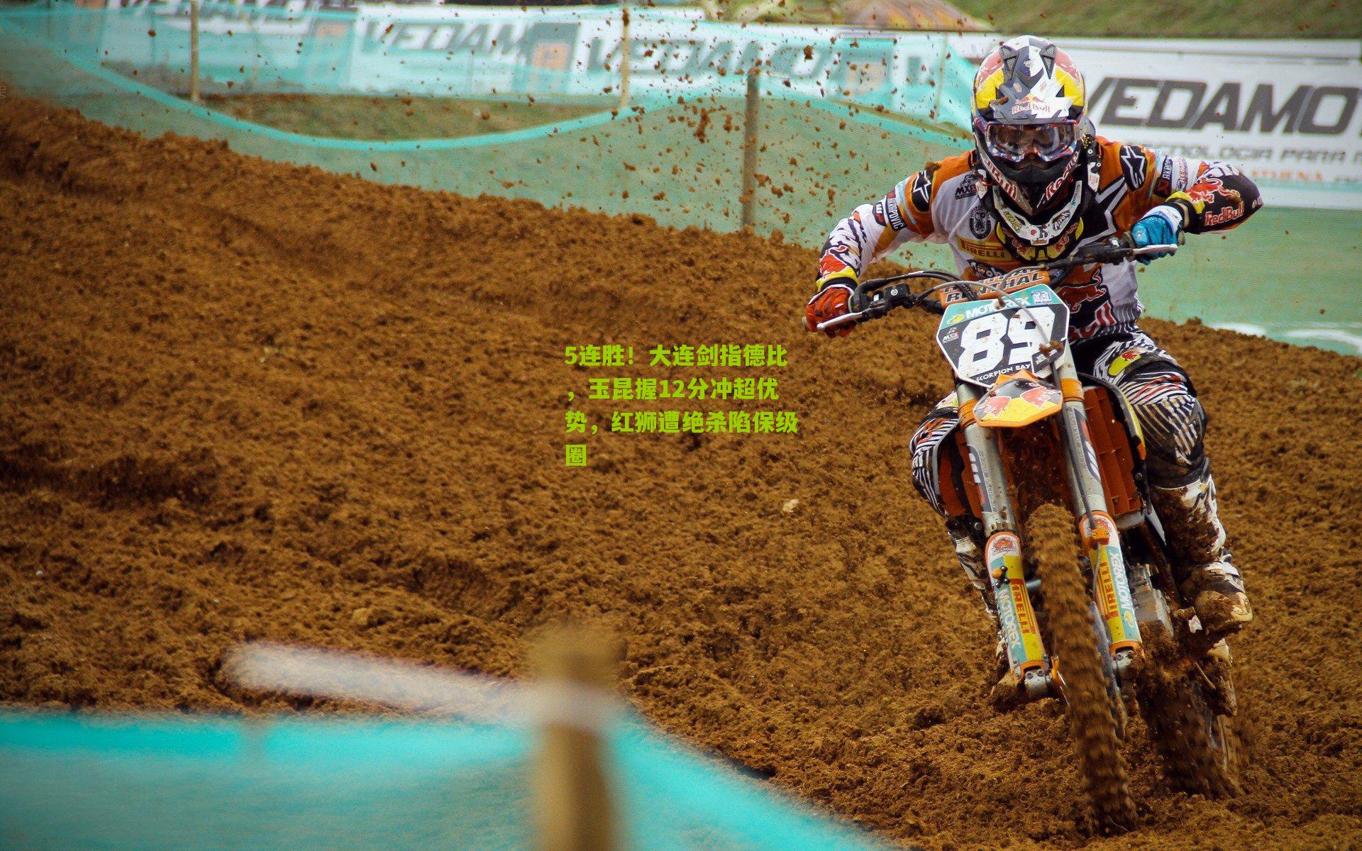 5连胜!大连剑指德比,玉昆握12分冲超优势,红狮遭绝杀陷保级圈