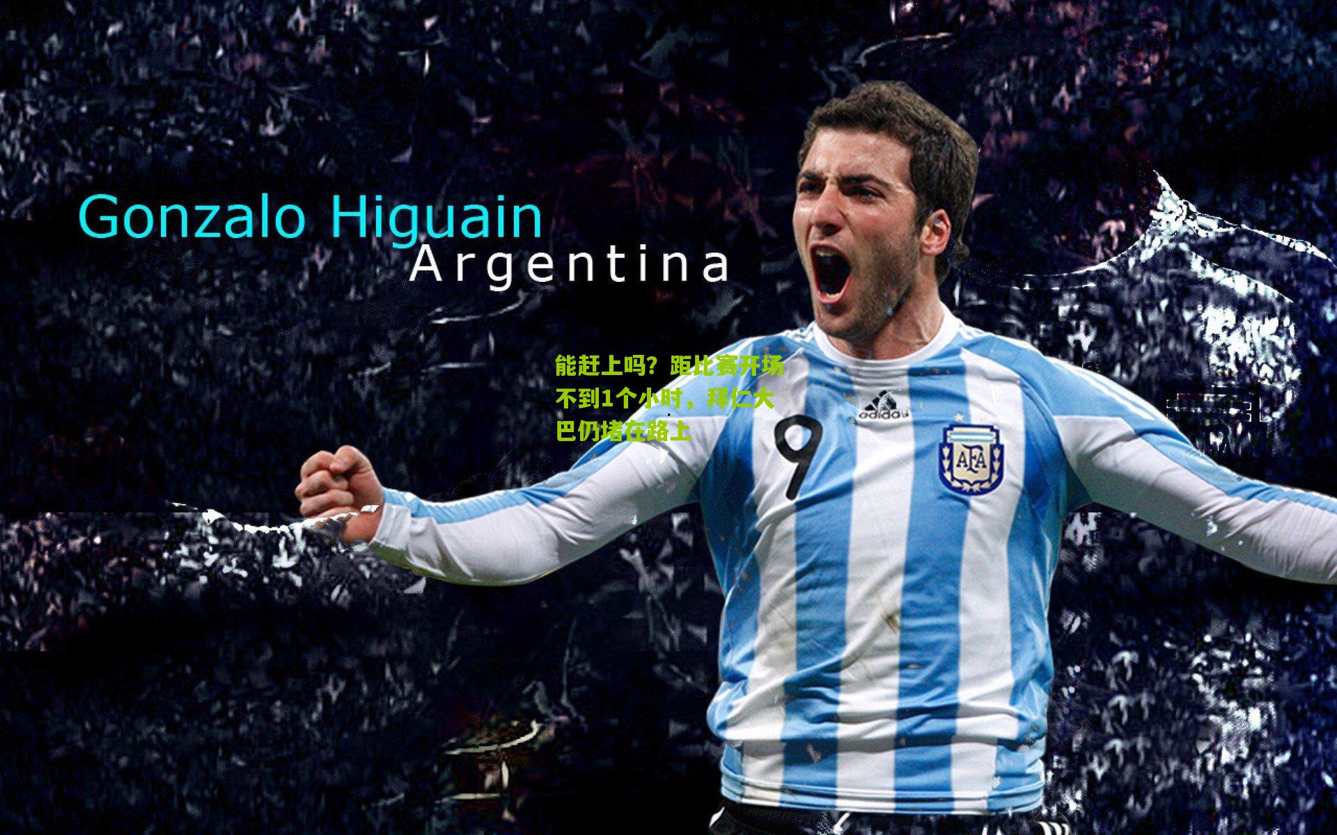 能赶上吗?距比赛开场不到1个小时,拜仁大巴仍堵在路上