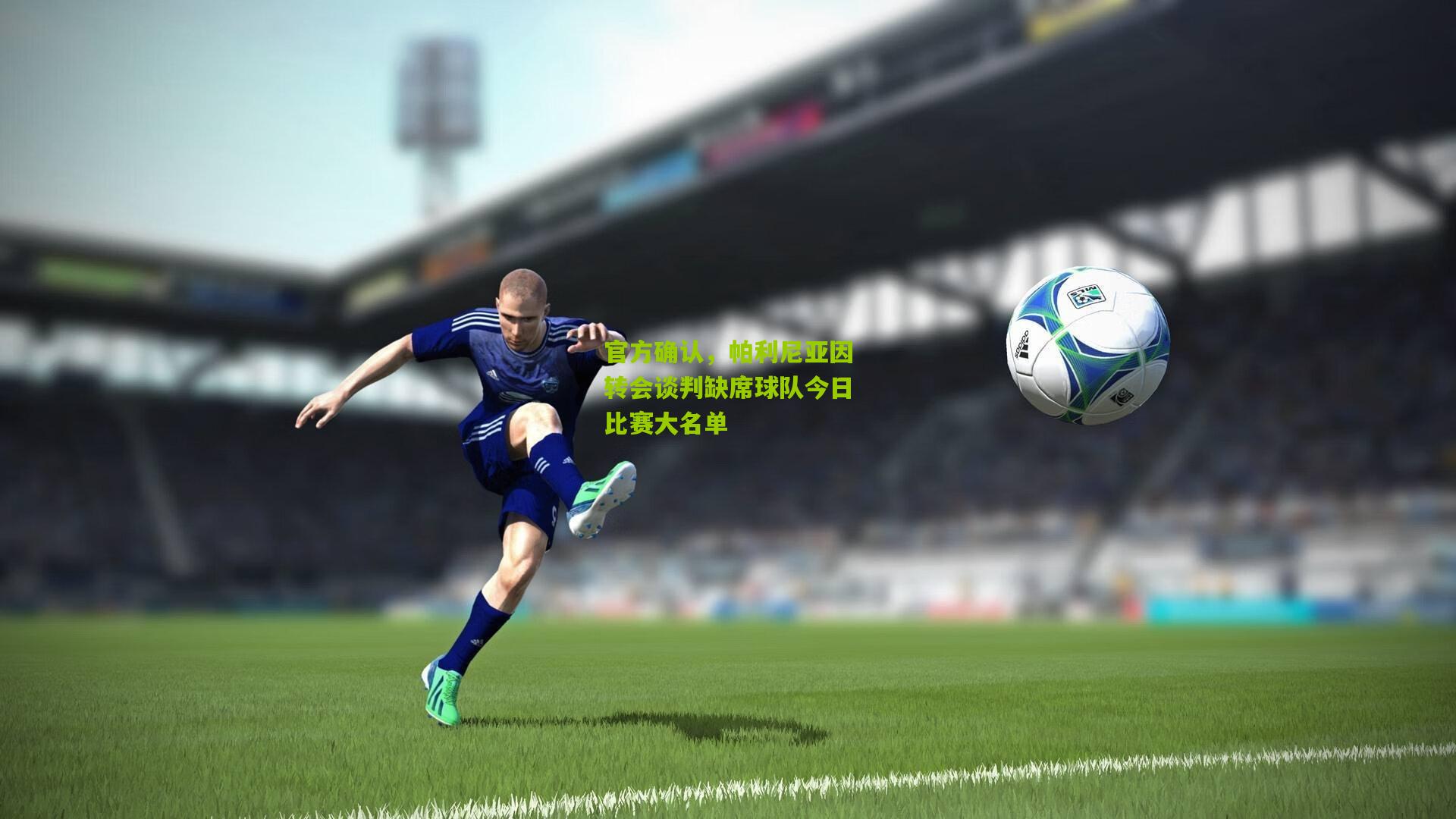 官方确认,帕利尼亚因转会谈判缺席球队今日比赛大名单