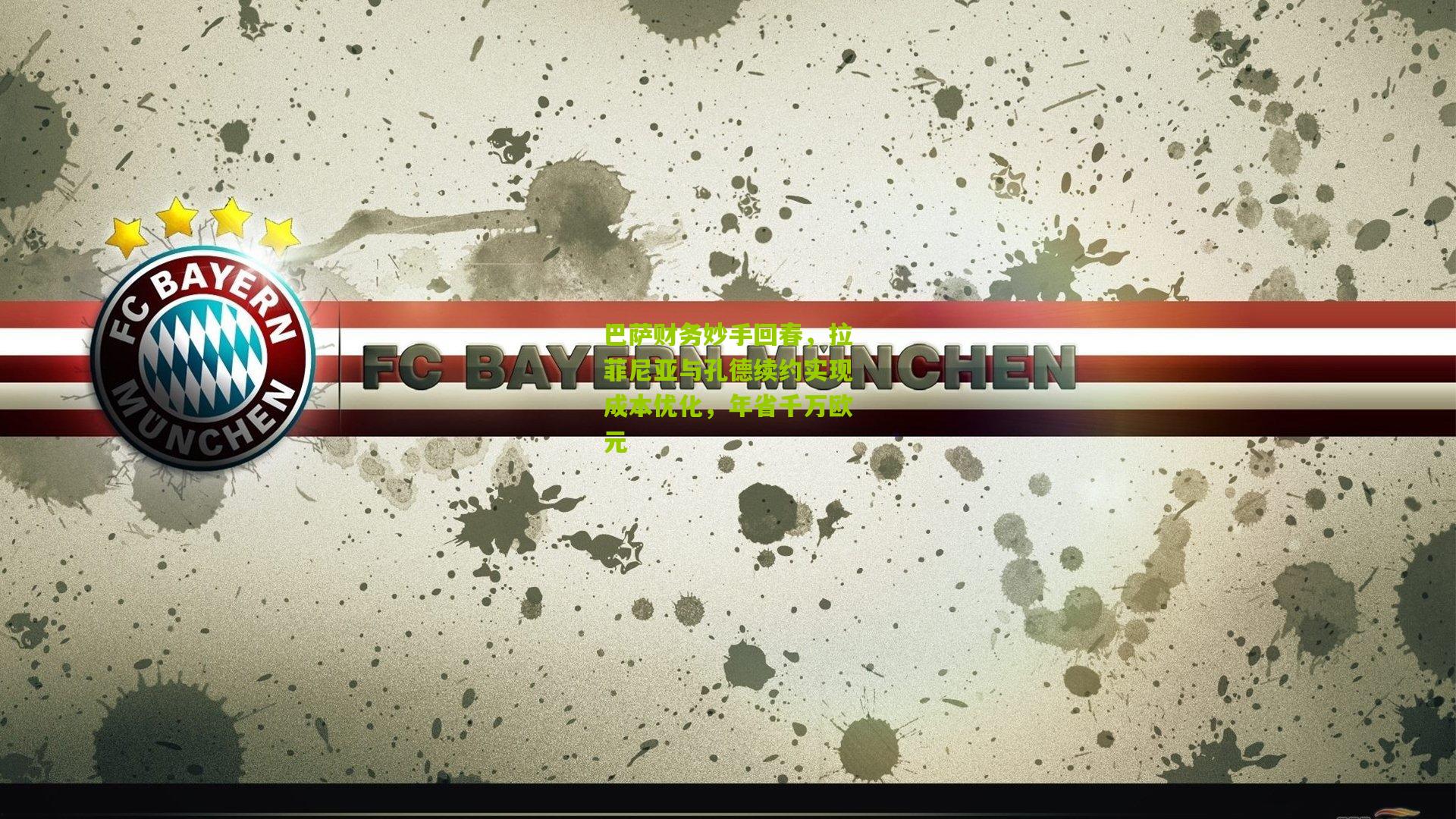 巴萨财务妙手回春,拉菲尼亚与孔德续约实现成本优化,年省千万欧元