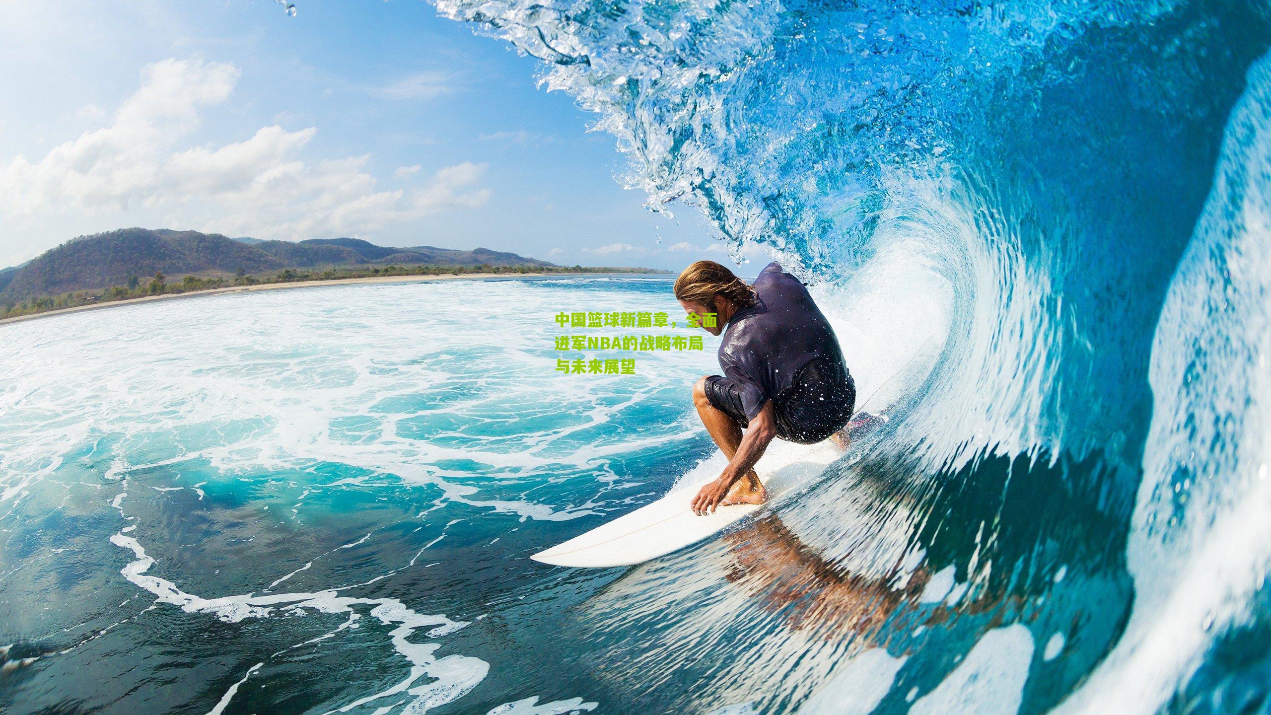 中国篮球新篇章,全面进军NBA的战略布局与未来展望