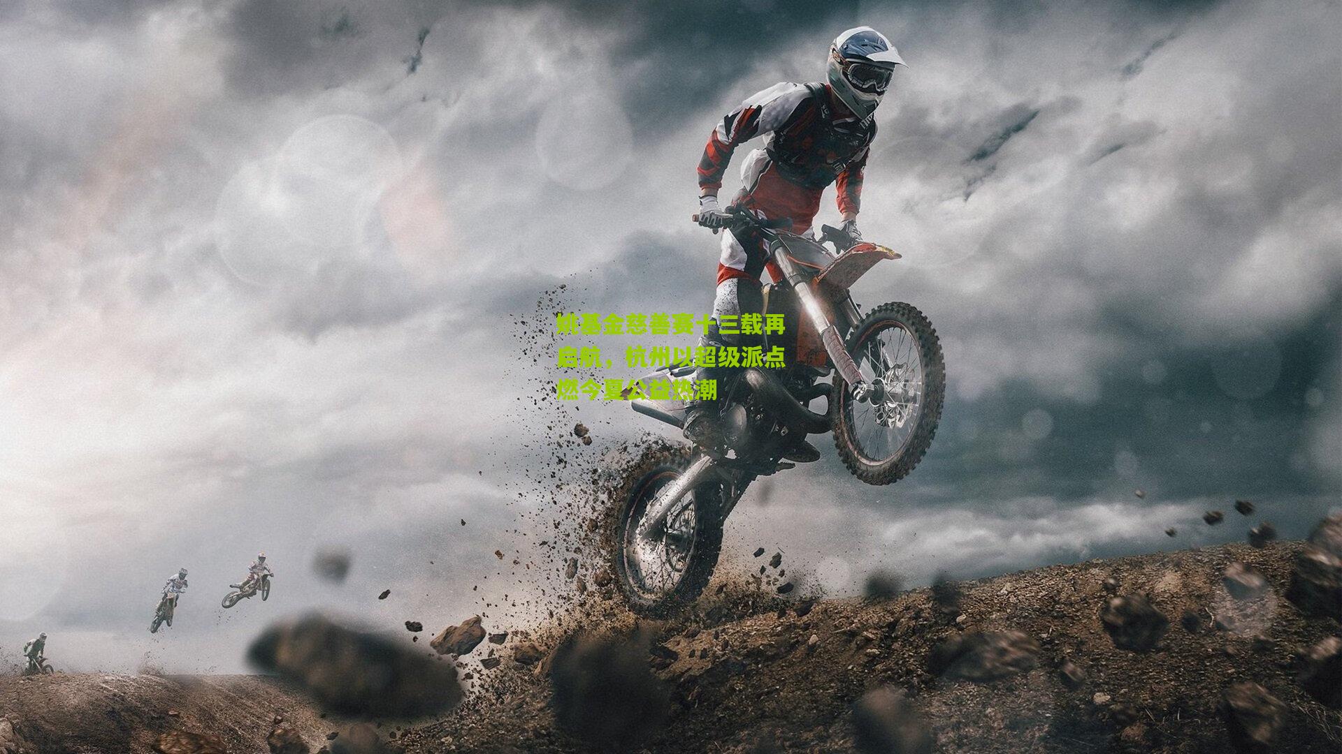 姚基金慈善赛十三载再启航,杭州以超级派点燃今夏公益热潮