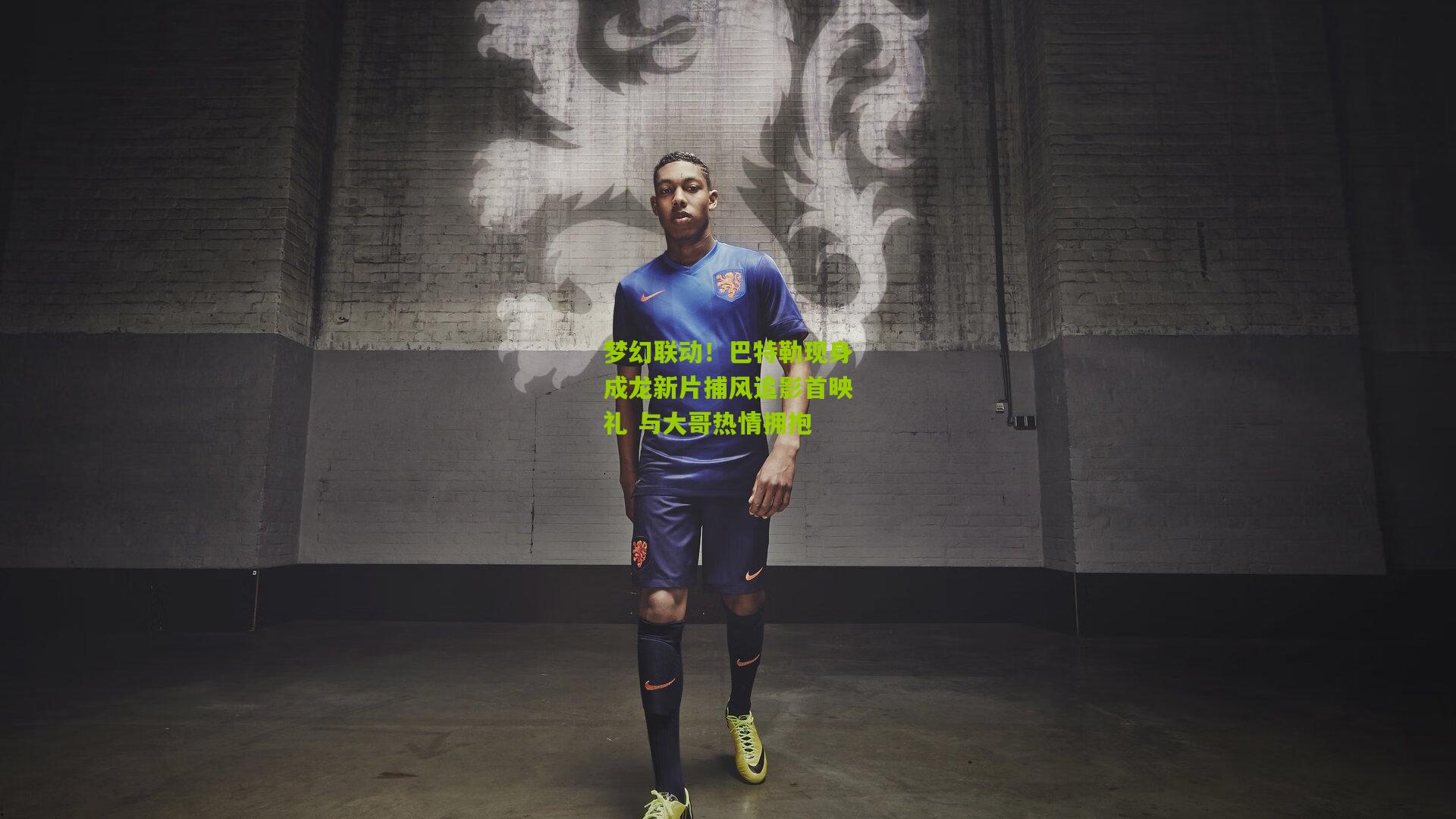 梦幻联动!巴特勒现身成龙新片捕风追影首映礼 与大哥热情拥抱