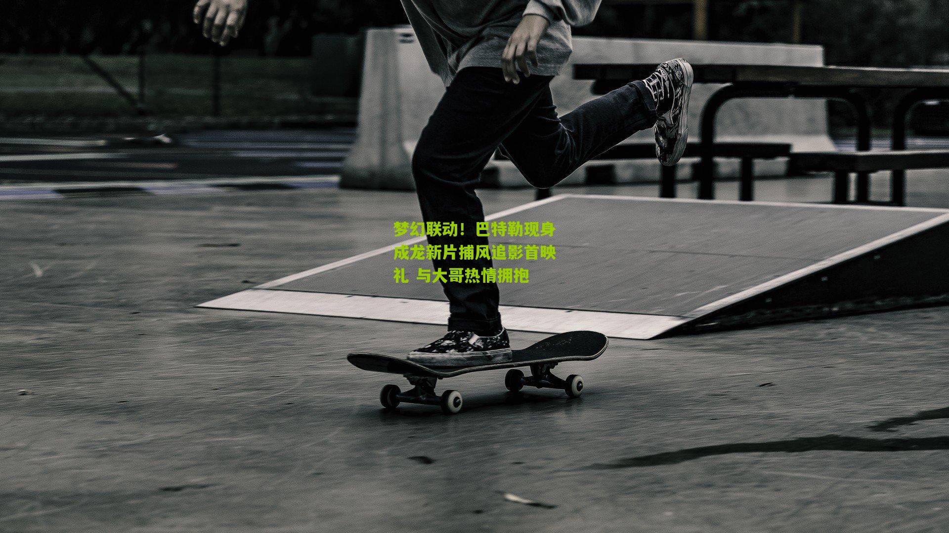 梦幻联动!巴特勒现身成龙新片捕风追影首映礼 与大哥热情拥抱