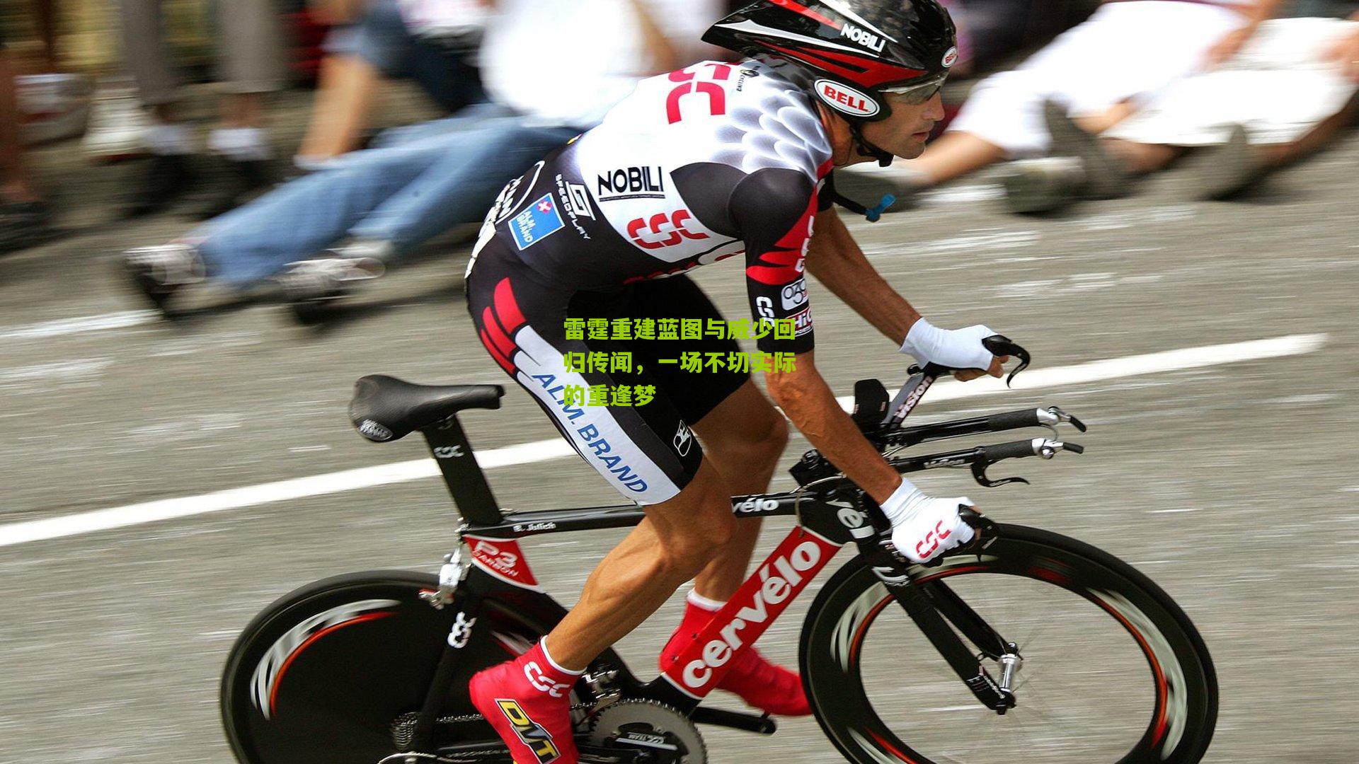 雷霆重建蓝图与威少回归传闻,一场不切实际的重逢梦