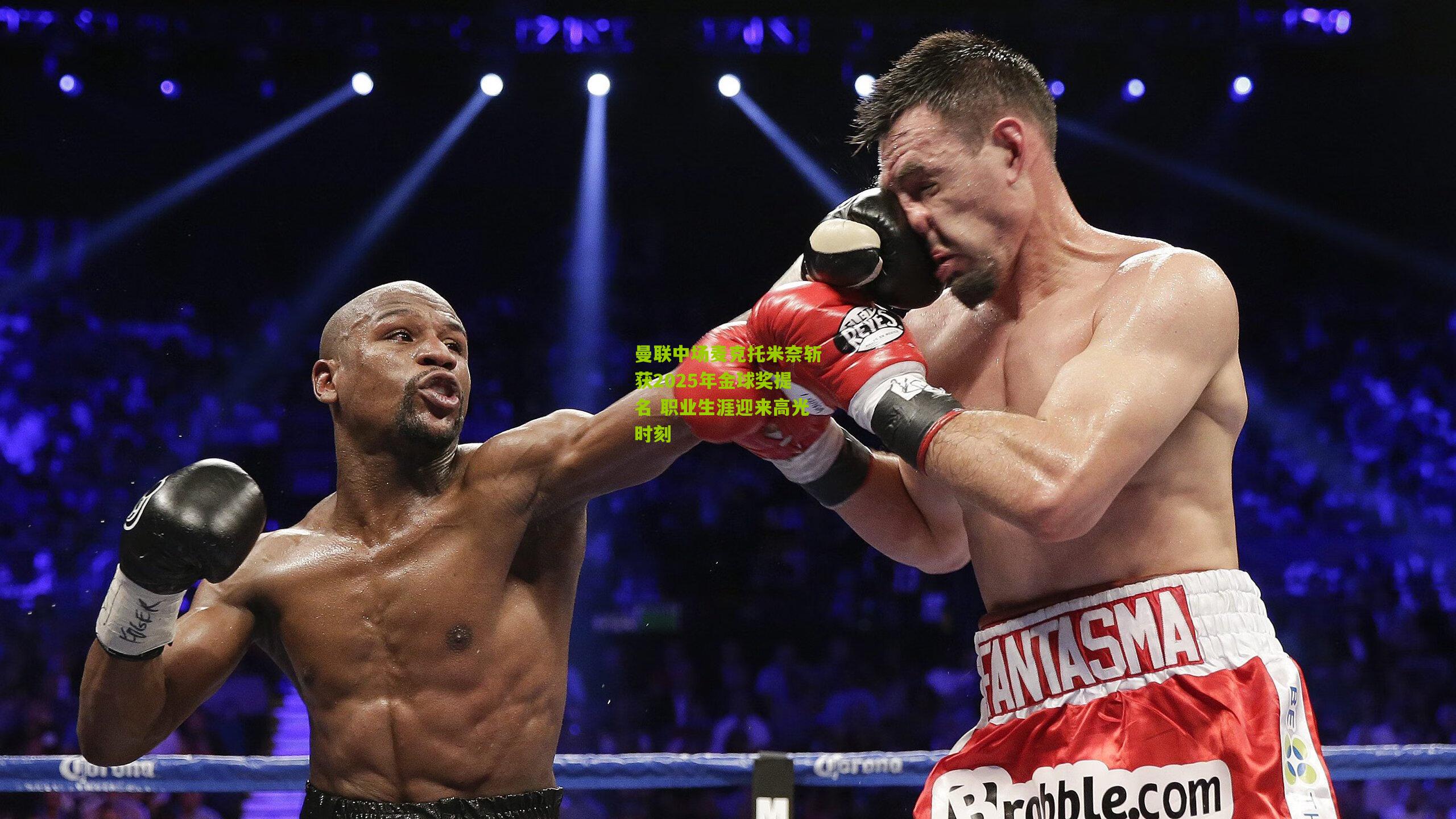 曼联中场麦克托米奈斩获2025年金球奖提名 职业生涯迎来高光时刻