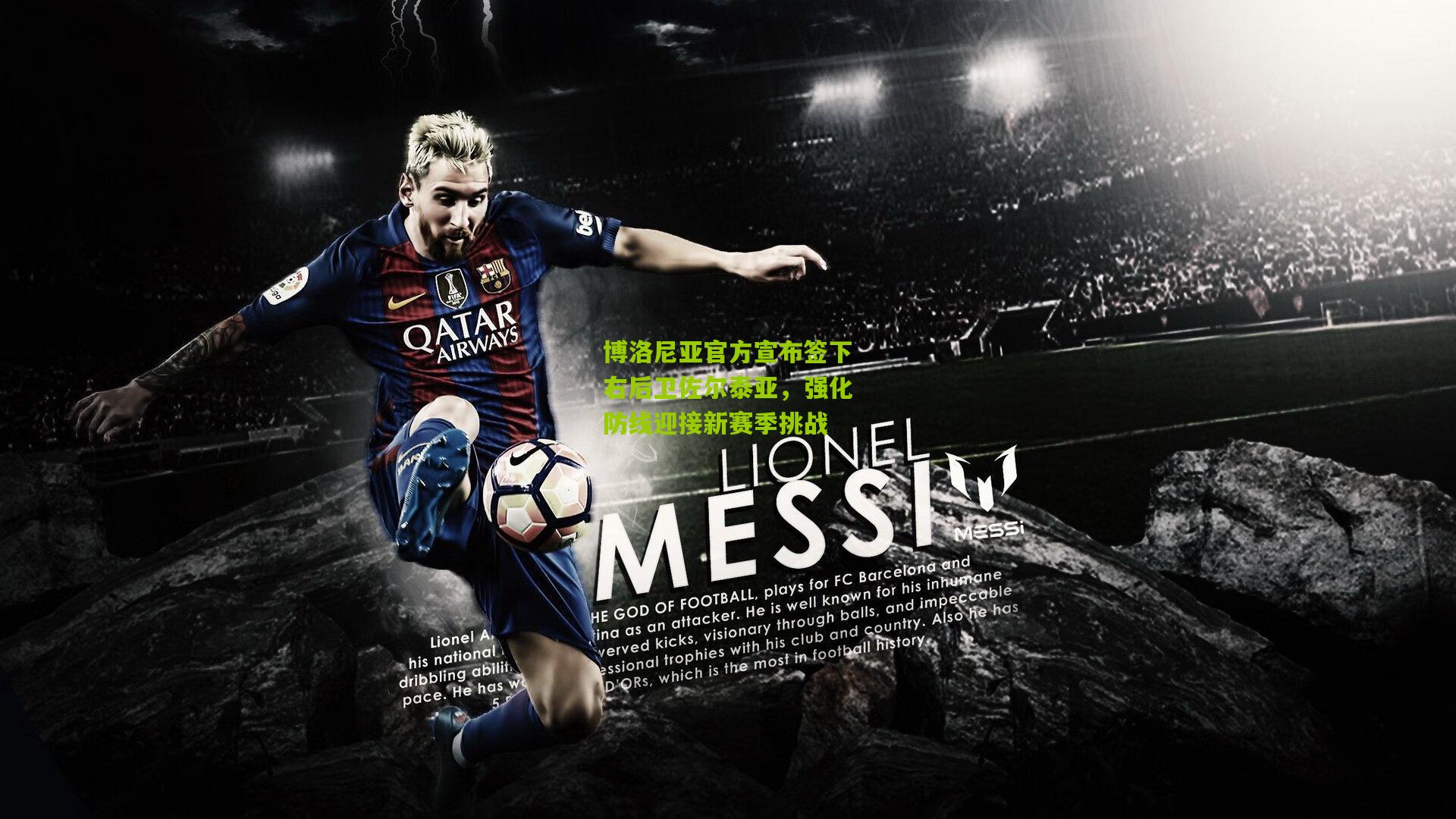 博洛尼亚官方宣布签下右后卫佐尔泰亚,强化防线迎接新赛季挑战