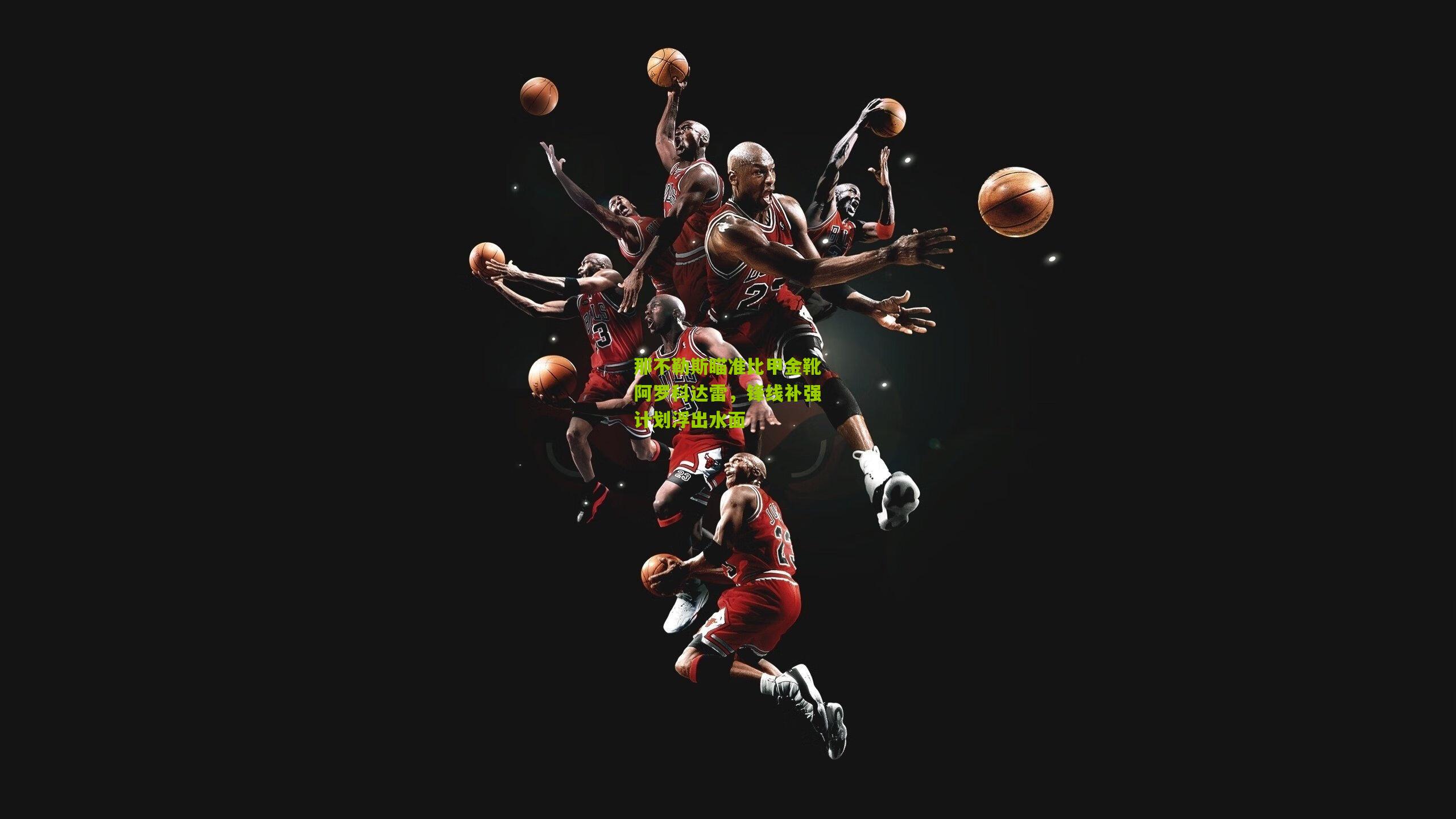 那不勒斯瞄准比甲金靴阿罗科达雷，锋线补强计划浮出水面