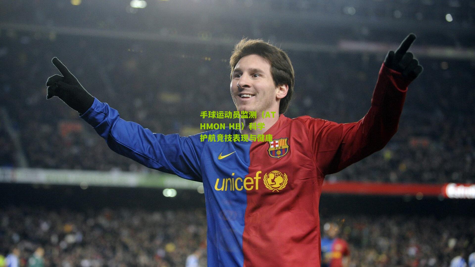 手球运动员监测（ATHMON HB）科学护航竞技表现与健康