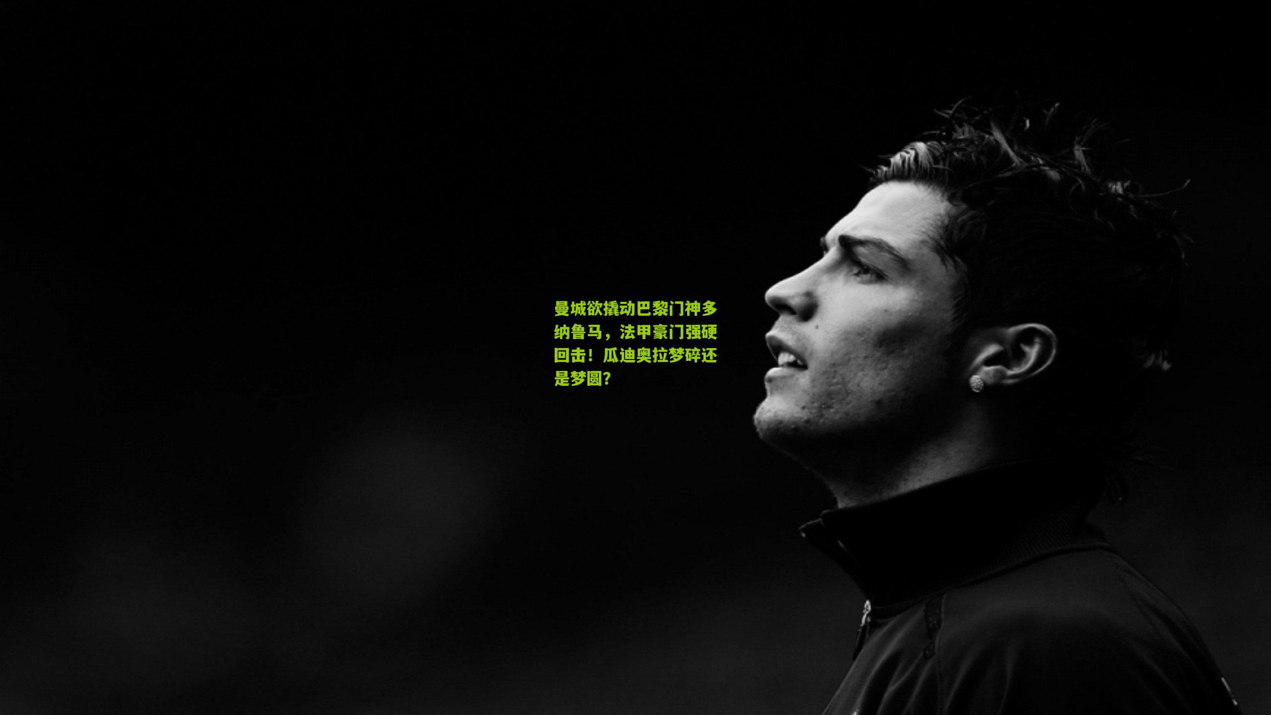 曼城欲撬动巴黎门神多纳鲁马,法甲豪门强硬回击!瓜迪奥拉梦碎还是梦圆?