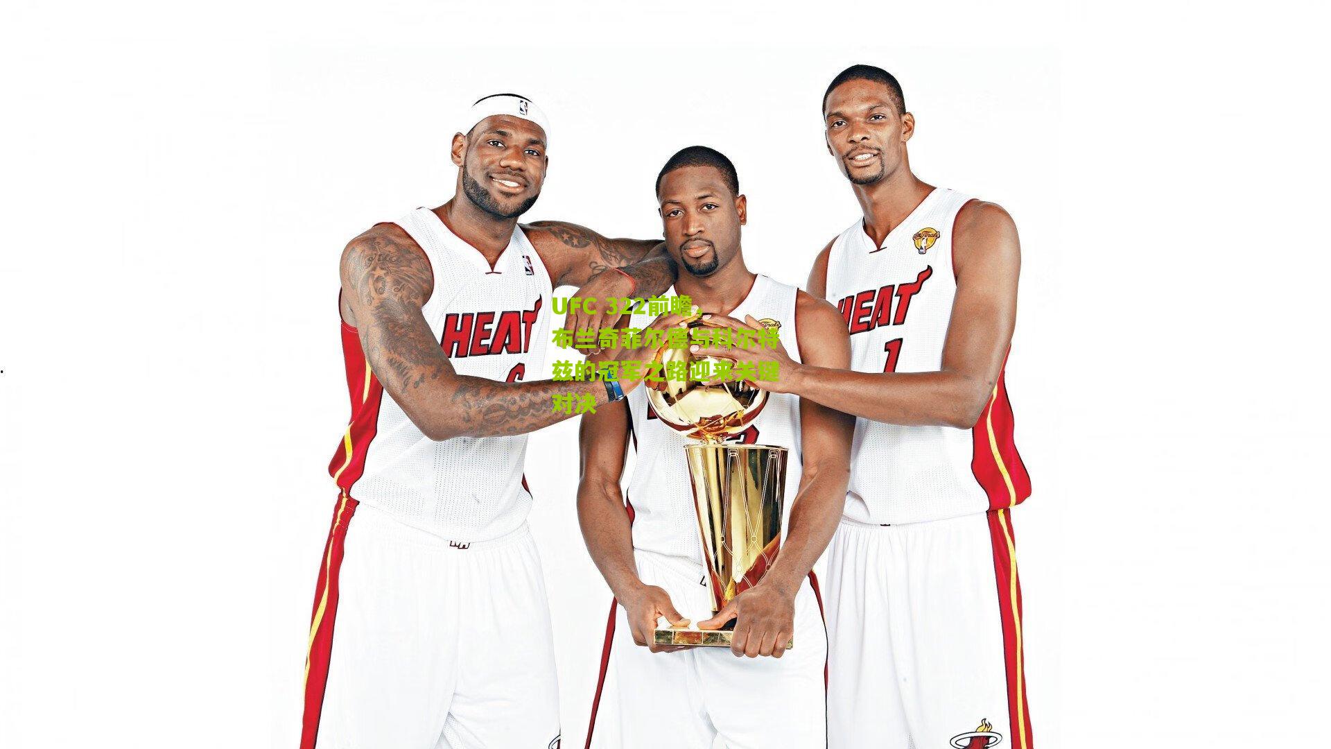 UFC 322前瞻,布兰奇菲尔德与科尔特兹的冠军之路迎来关键对决