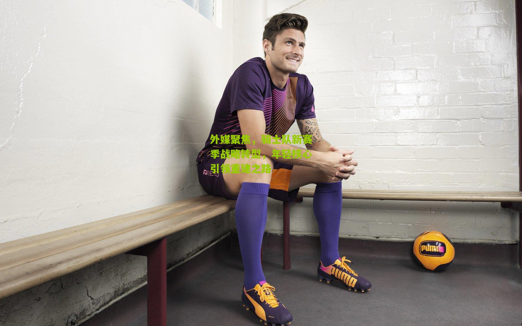 外媒聚焦,骑士队新赛季战略转型,年轻核心引领重建之路