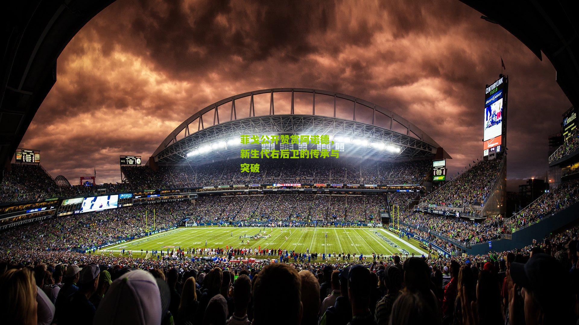 菲戈公开赞赏阿诺德,新生代右后卫的传承与突破