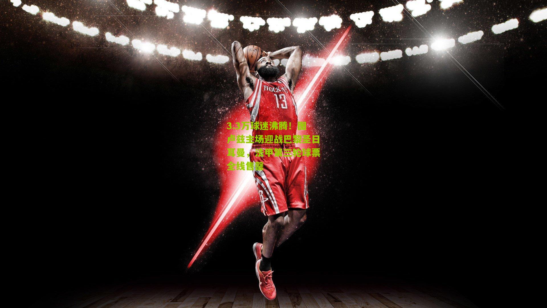 3.3万球迷沸腾!图卢兹主场迎战巴黎圣日耳曼,法甲第三轮球票全线售罄