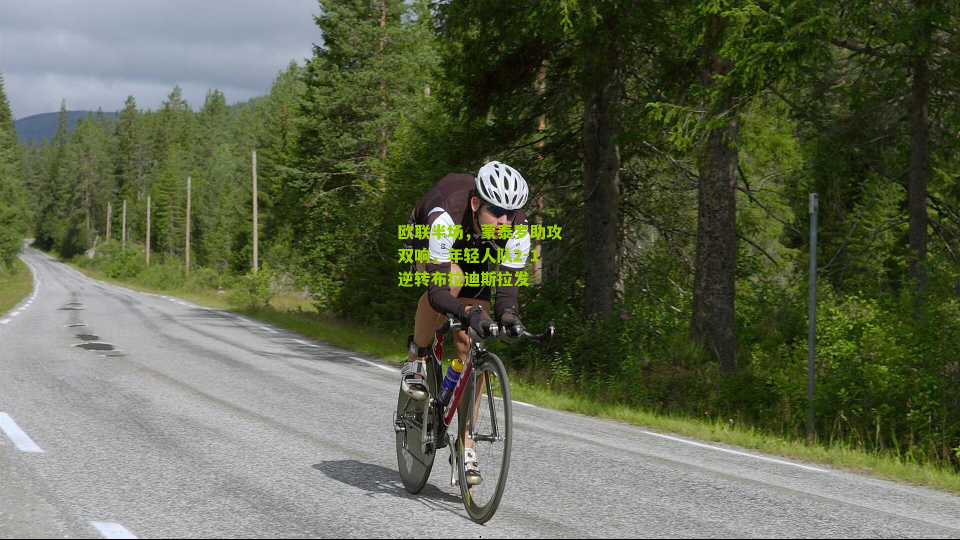 欧联半场,蒙泰罗助攻双响,年轻人队2-1逆转布拉迪斯拉发