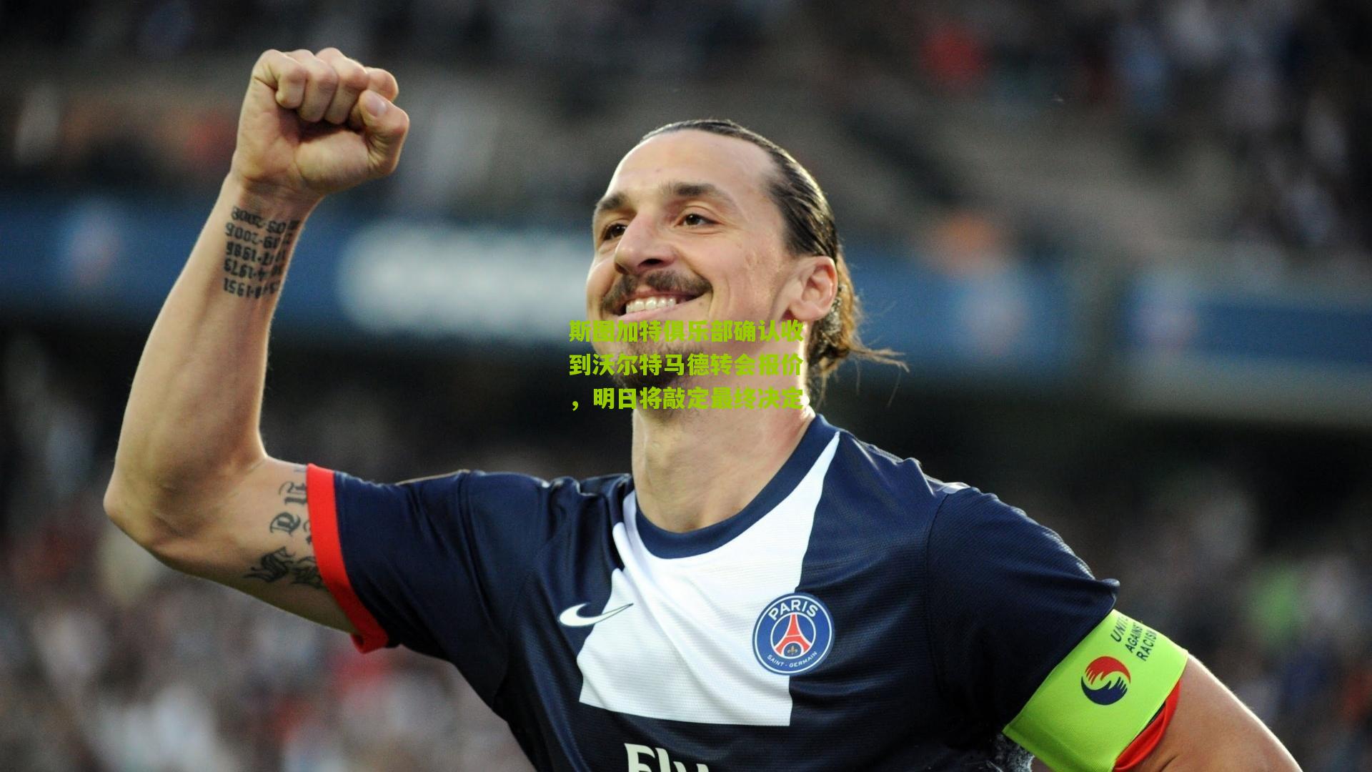 斯图加特俱乐部确认收到沃尔特马德转会报价,明日将敲定最终决定