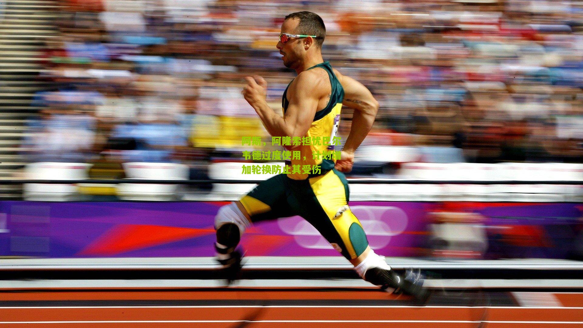 阿斯,阿隆索担忧巴尔韦德过度使用,计划增加轮换防止其受伤