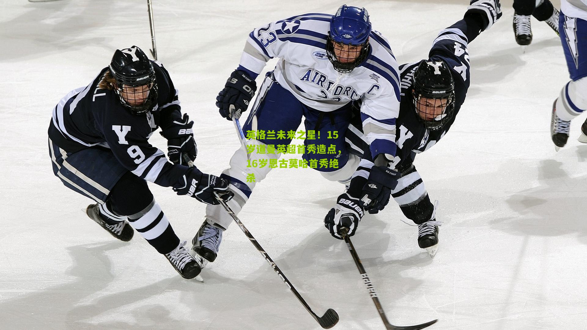 英格兰未来之星！15岁道曼英超首秀造点，16岁恩古莫哈首秀绝杀