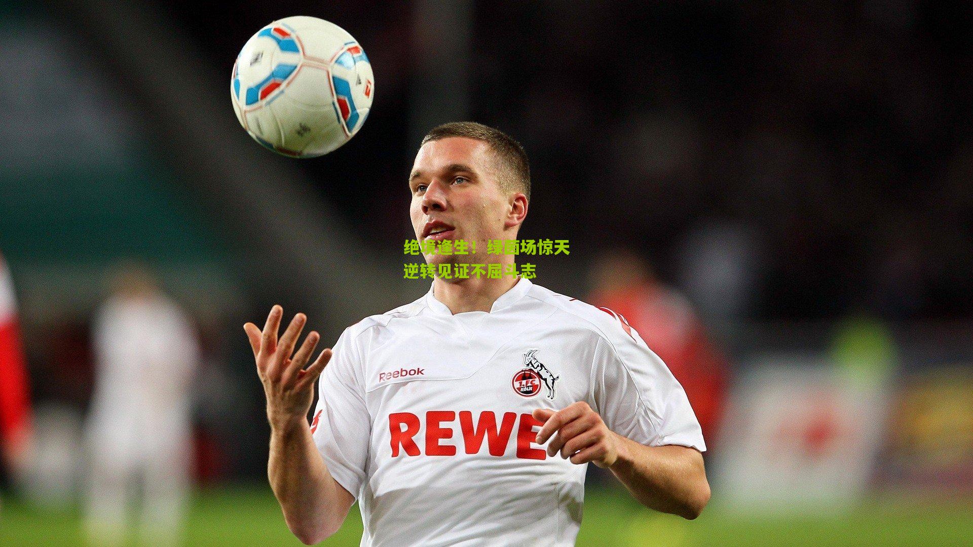 绝境逢生!绿茵场惊天逆转见证不屈斗志