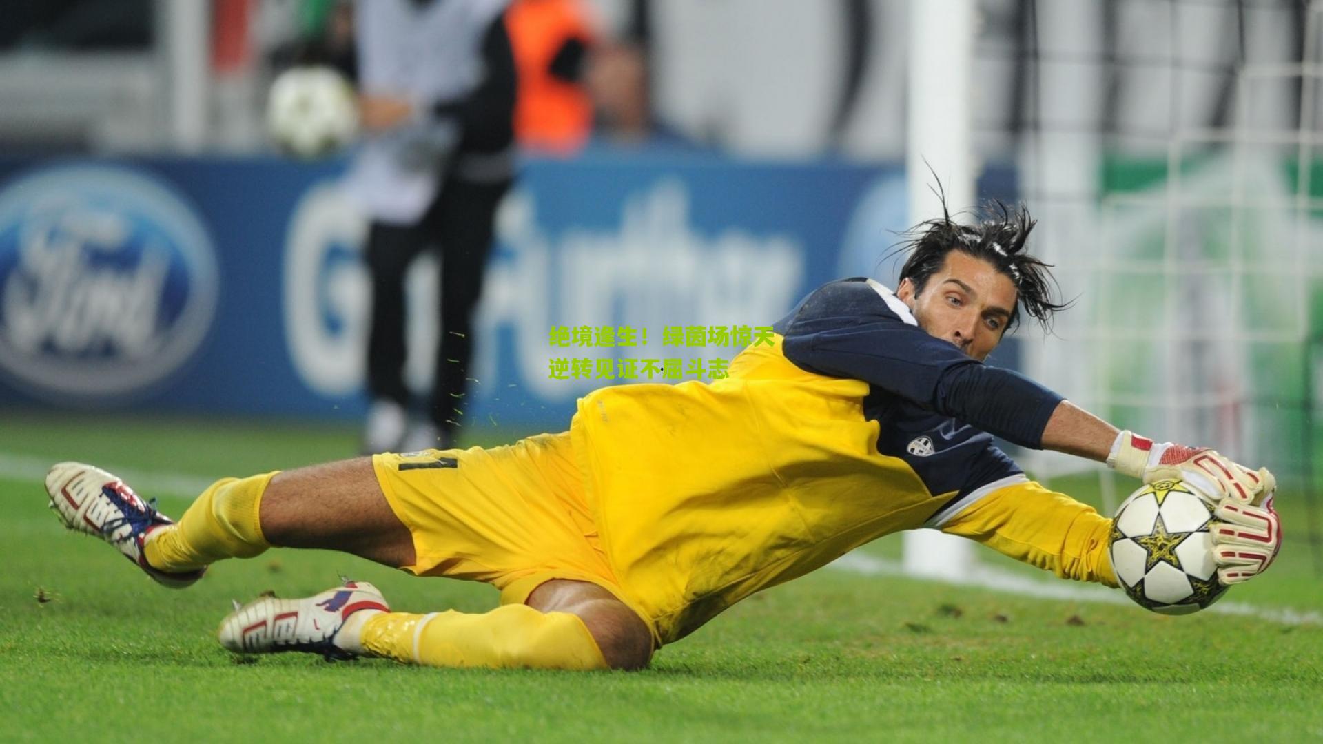 绝境逢生!绿茵场惊天逆转见证不屈斗志