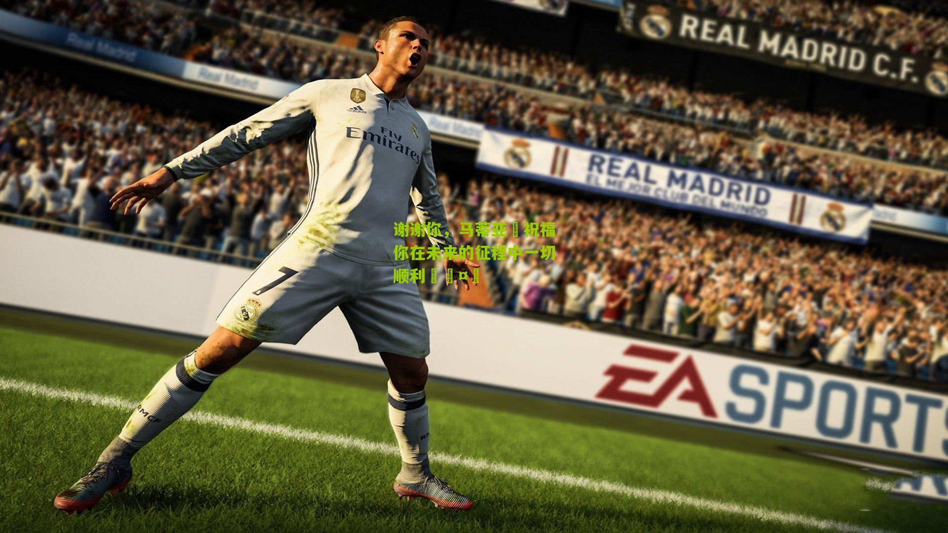 谢谢你,马蒂亚❤祝福你在未来的征程中一切顺利🤝