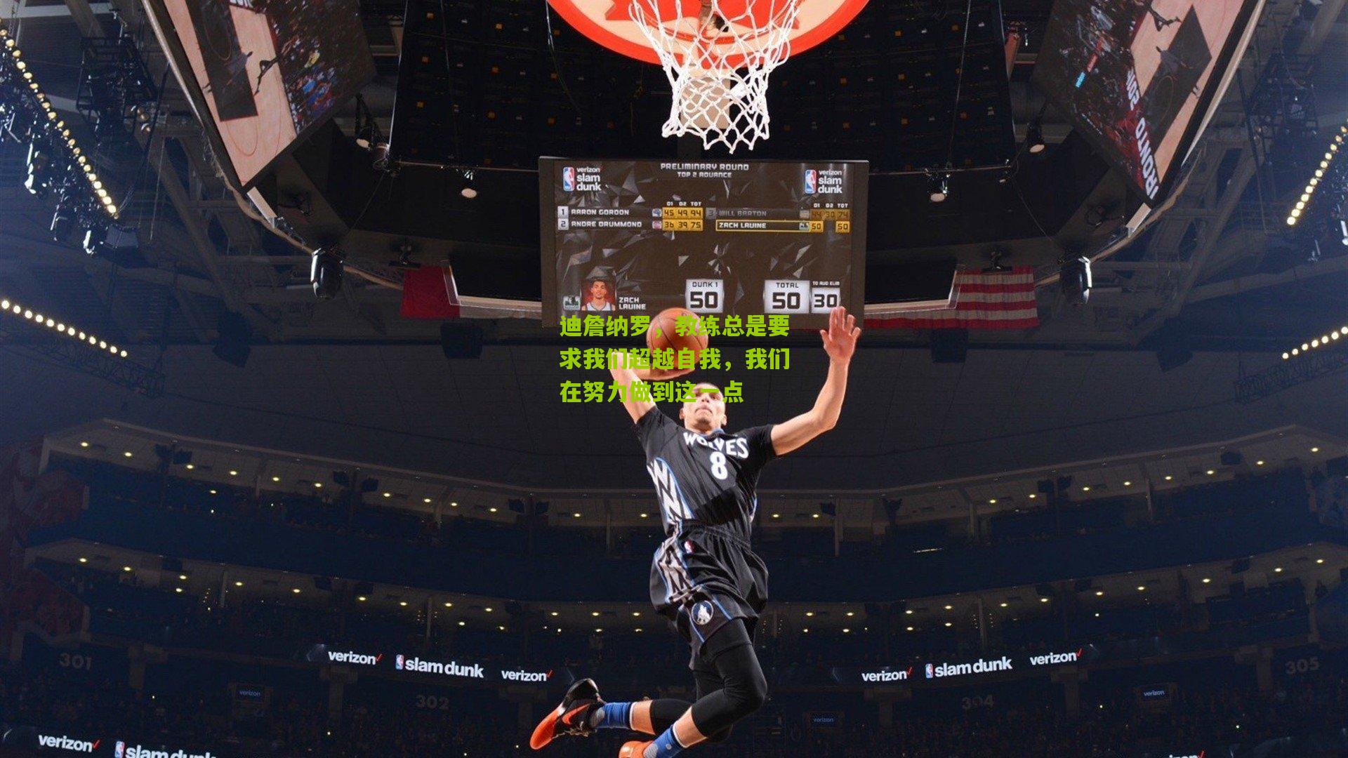 迪詹纳罗，教练总是要求我们超越自我，我们在努力做到这一点