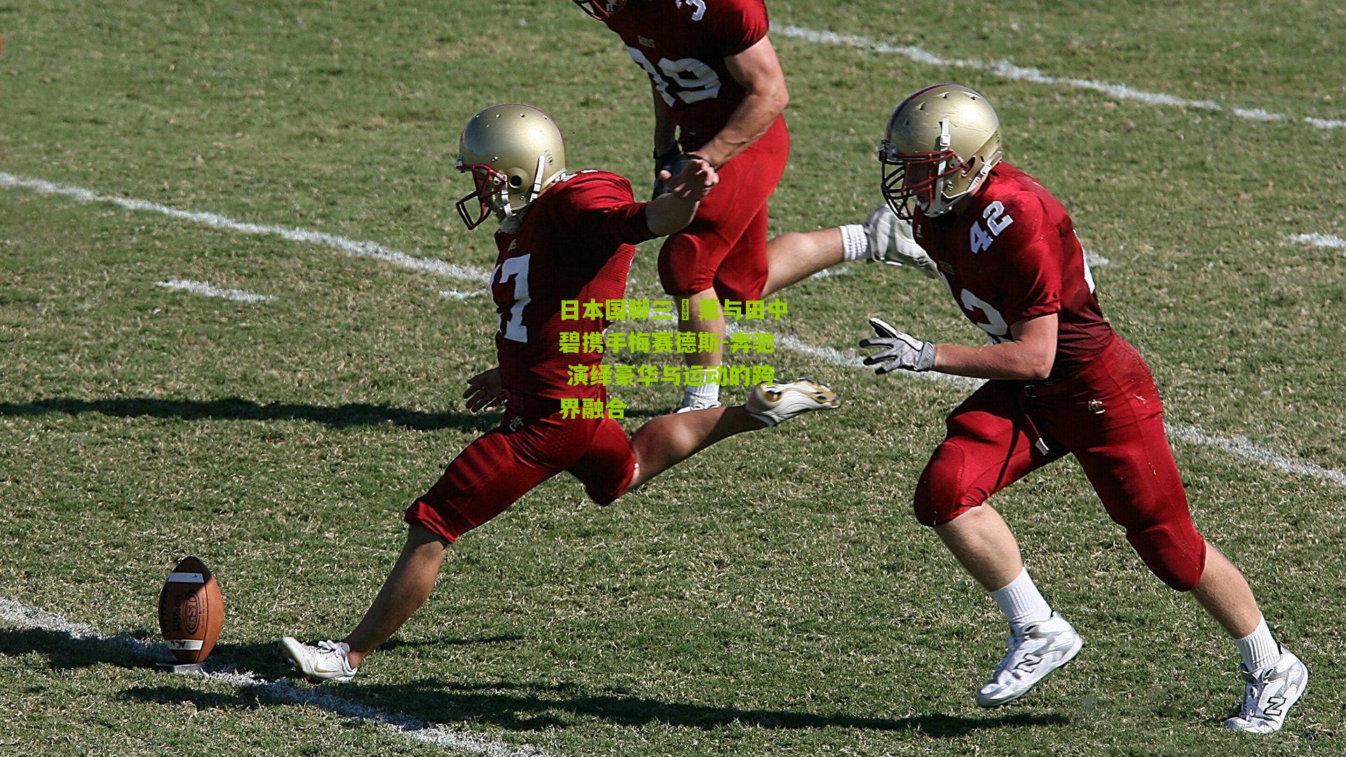 日本国脚三笘薰与田中碧携手梅赛德斯-奔驰 演绎豪华与运动的跨界融合