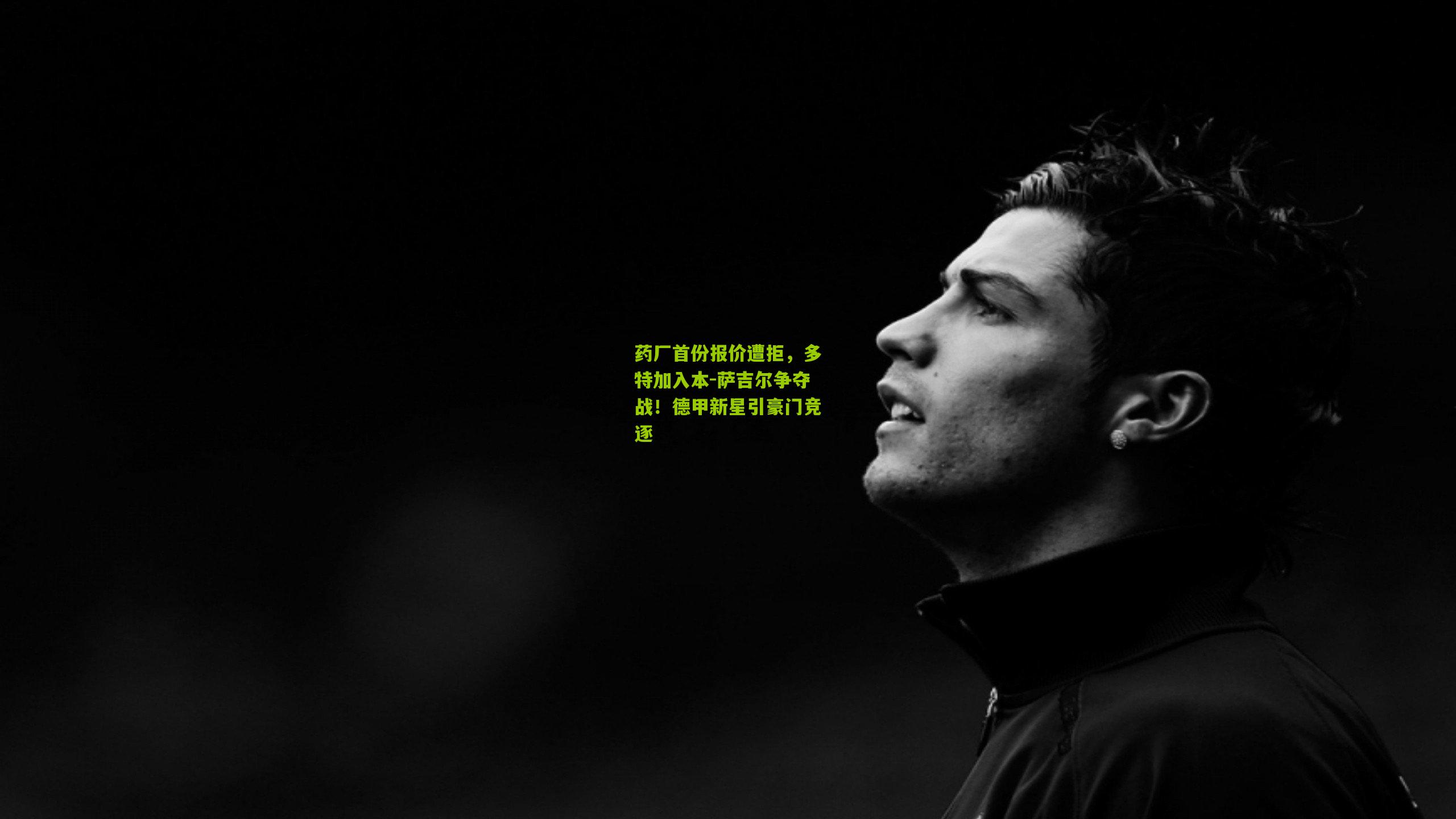 药厂首份报价遭拒,多特加入本-萨吉尔争夺战!德甲新星引豪门竞逐