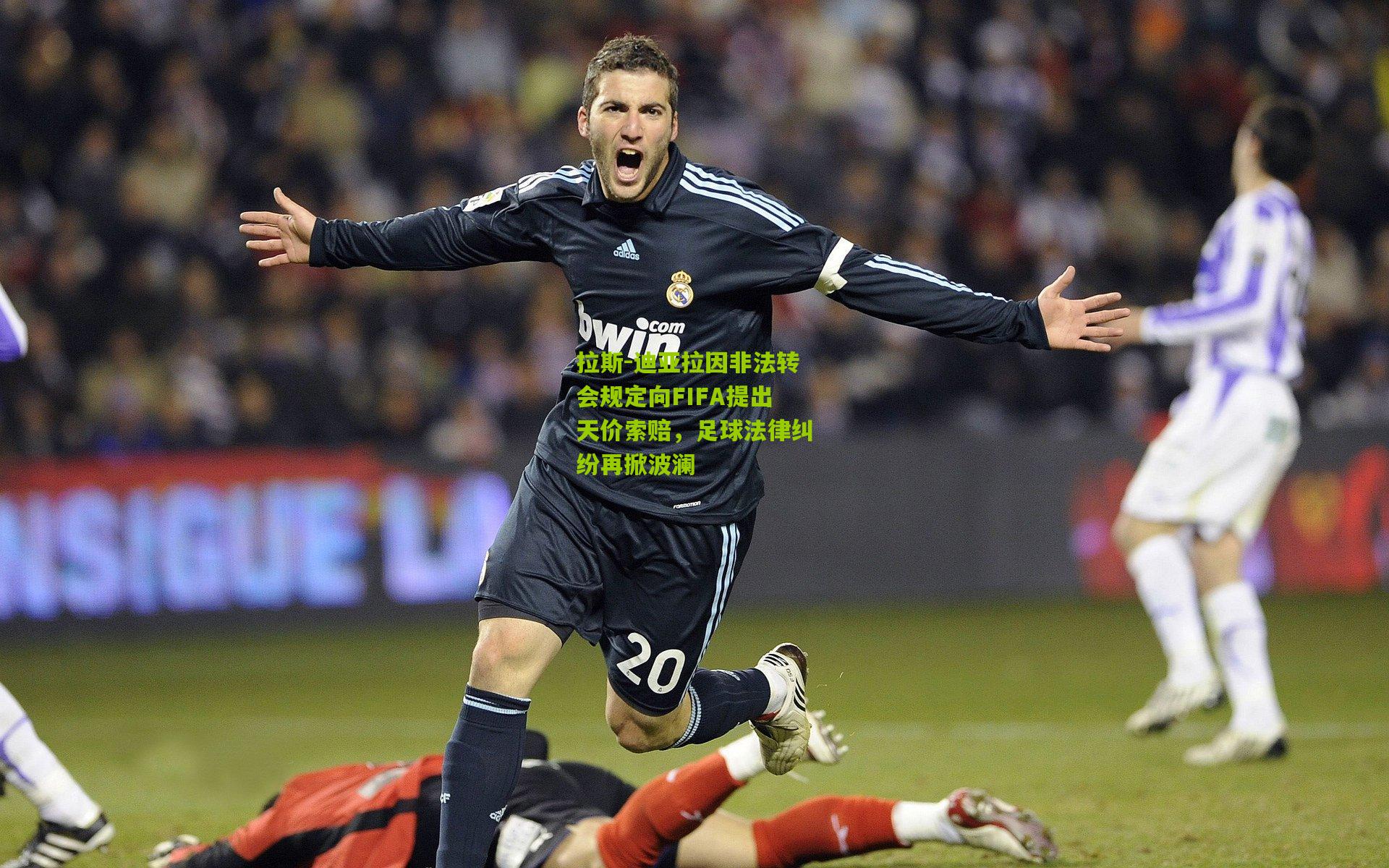 拉斯-迪亚拉因非法转会规定向FIFA提出天价索赔,足球法律纠纷再掀波澜