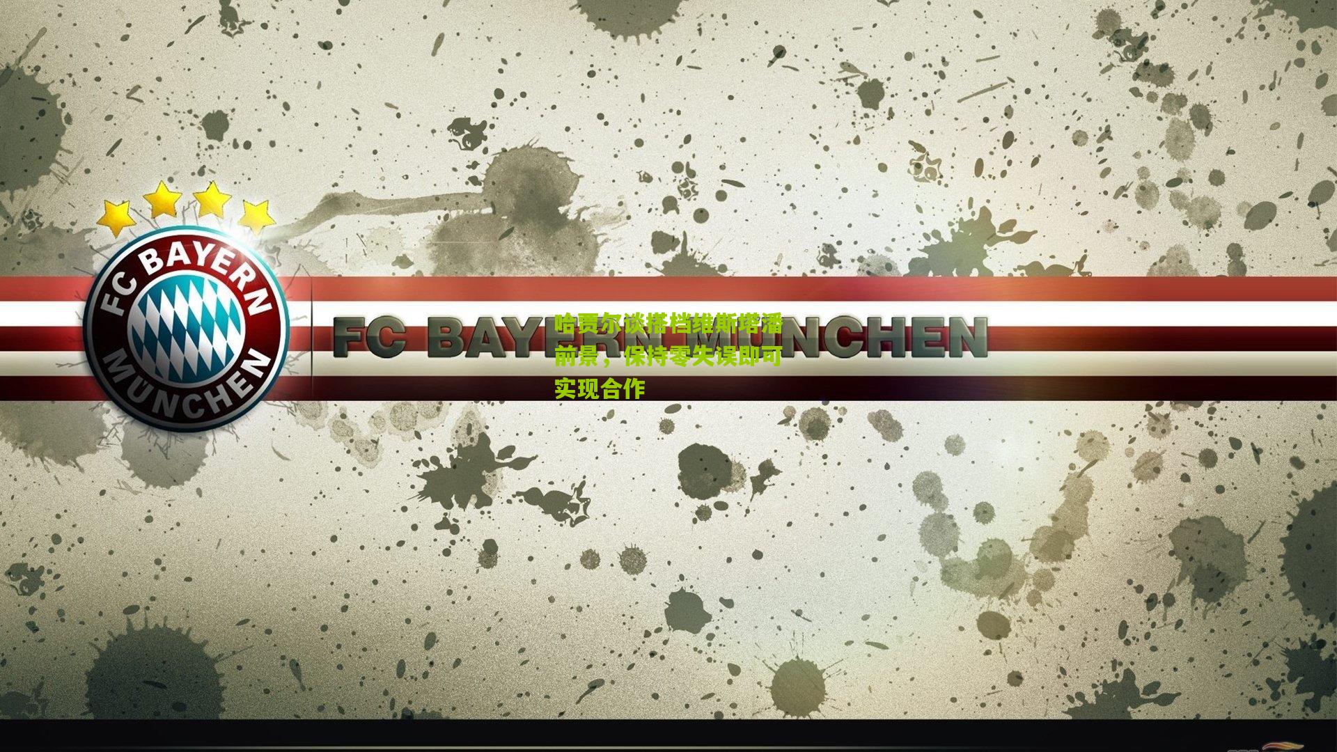 哈贾尔谈搭档维斯塔潘前景,保持零失误即可实现合作